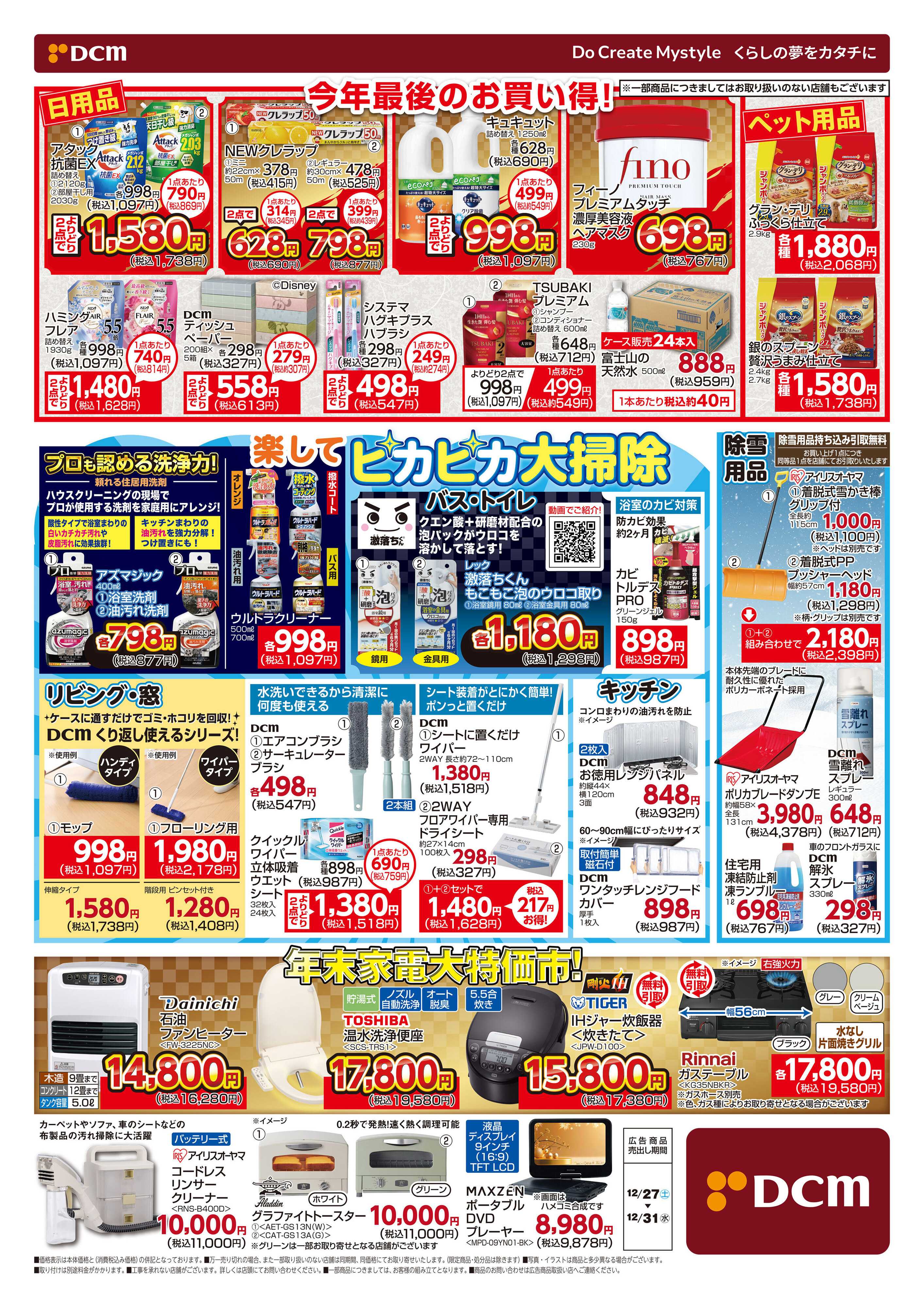 DCM DCMで迎春準備