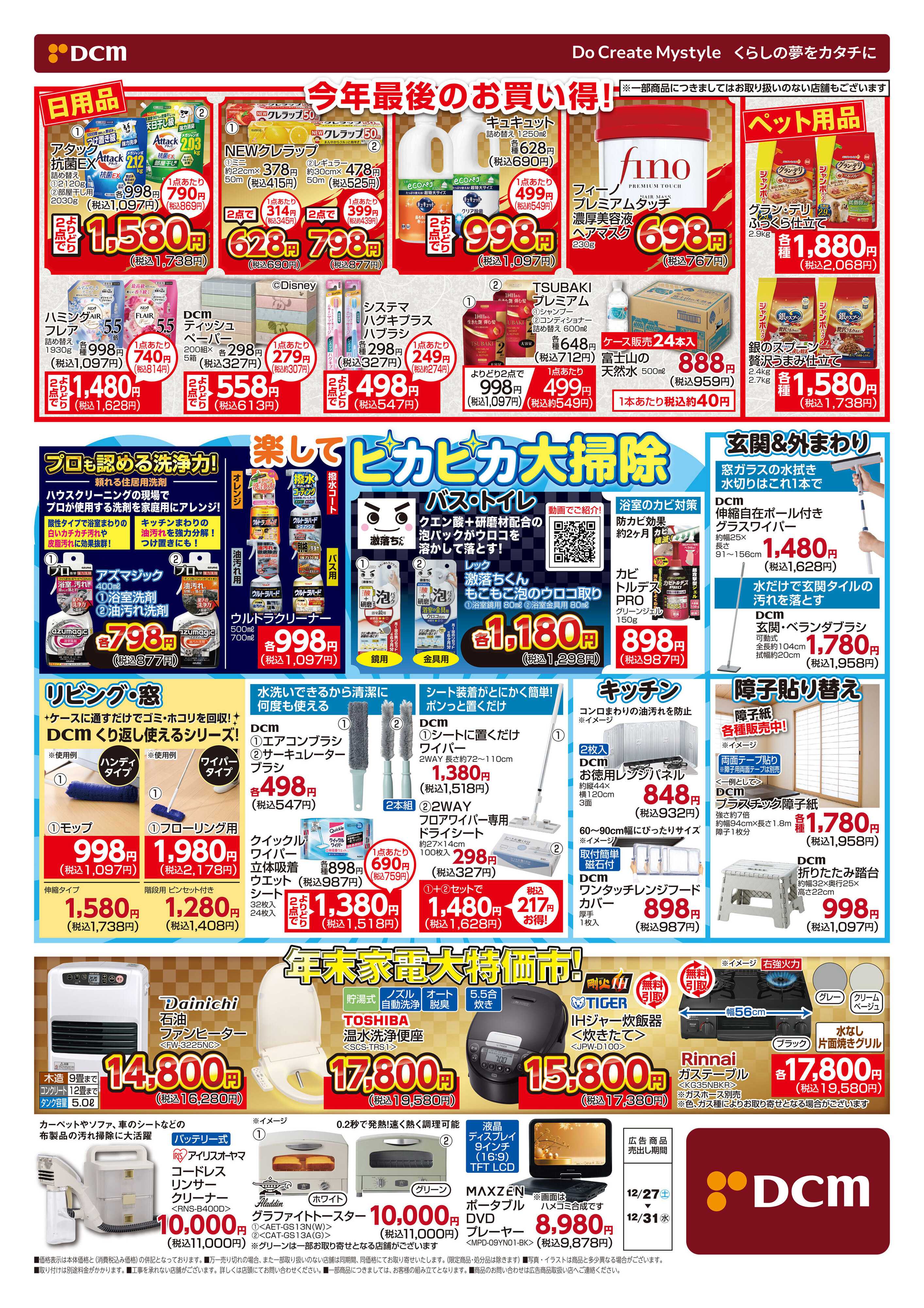 DCM DCMで迎春準備