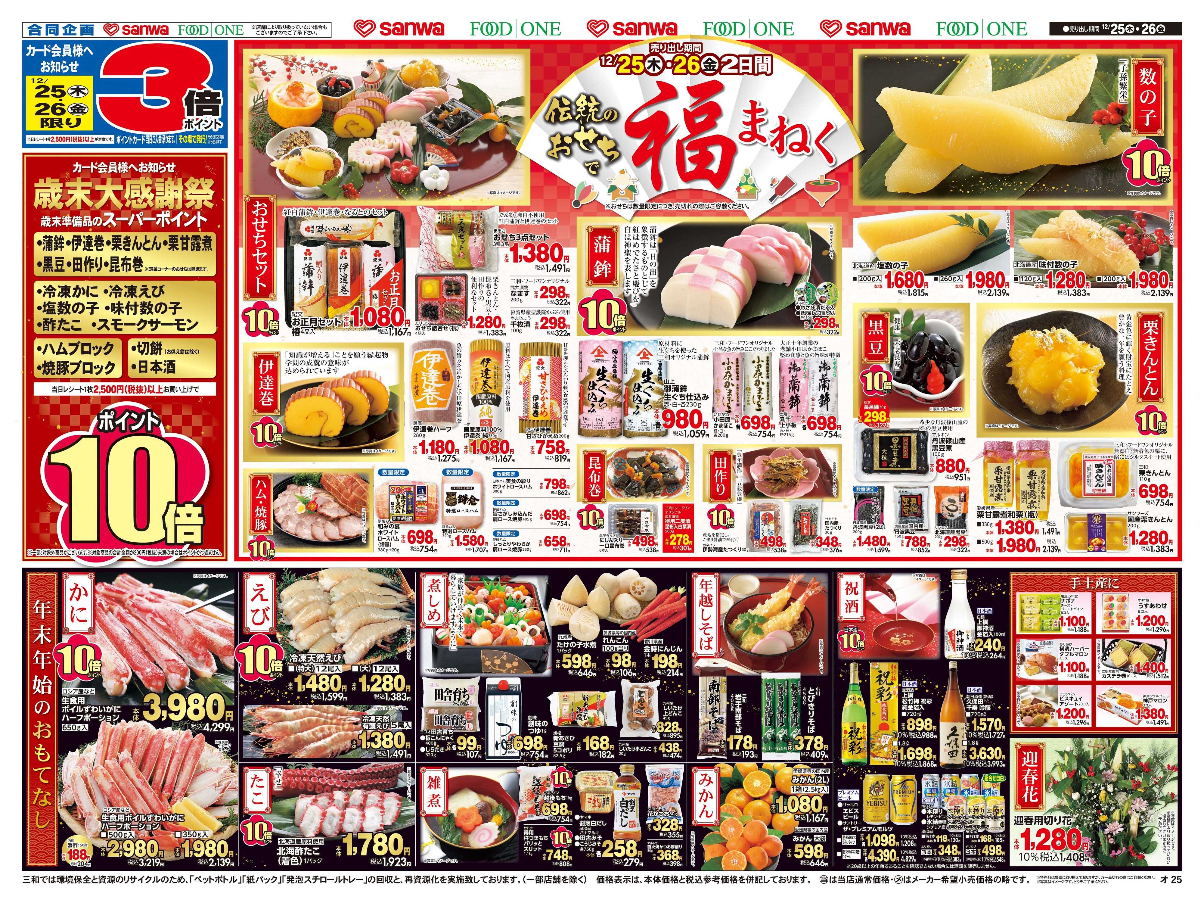 三和 12/25(木)～12/26(金) 伝統のおせちで福まねく