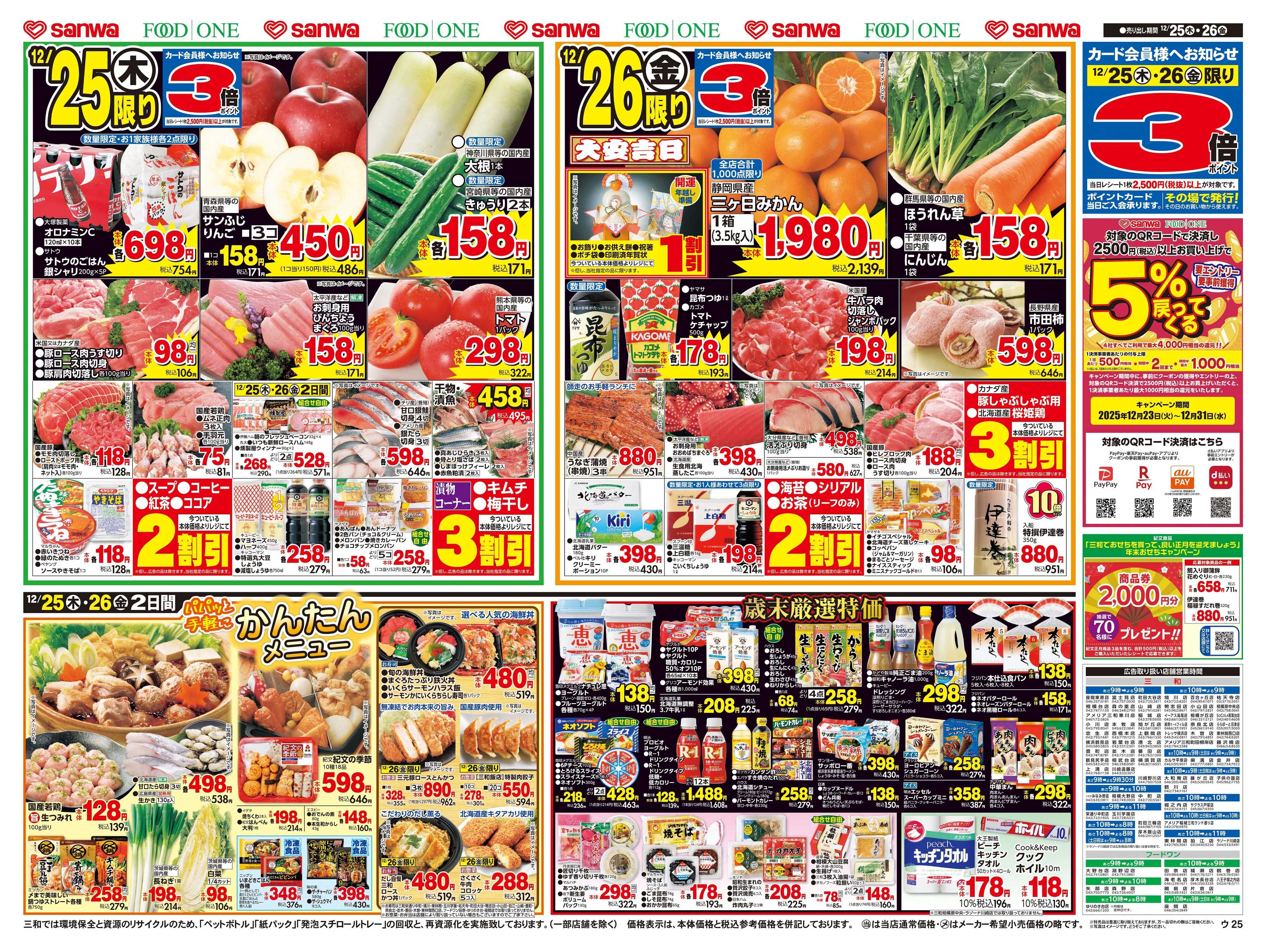 三和 12/25(木)～12/26(金) 伝統のおせちで福まねく