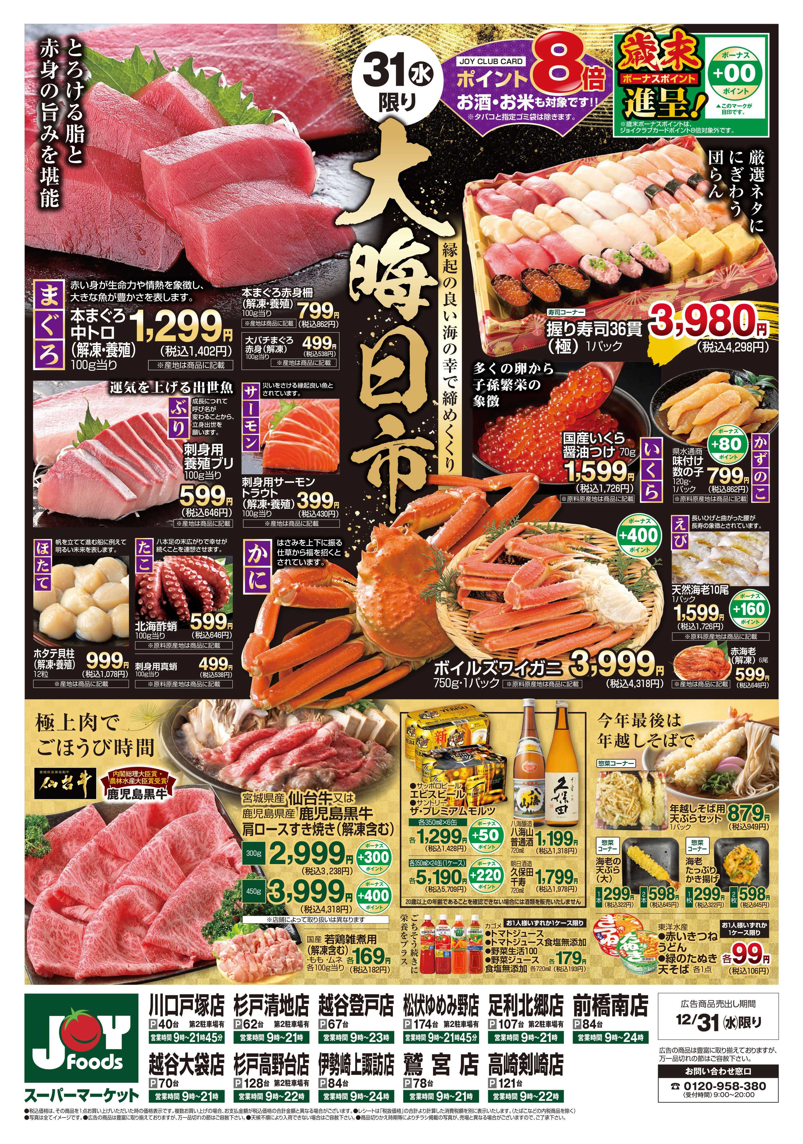 ジョイフーズ 12/31