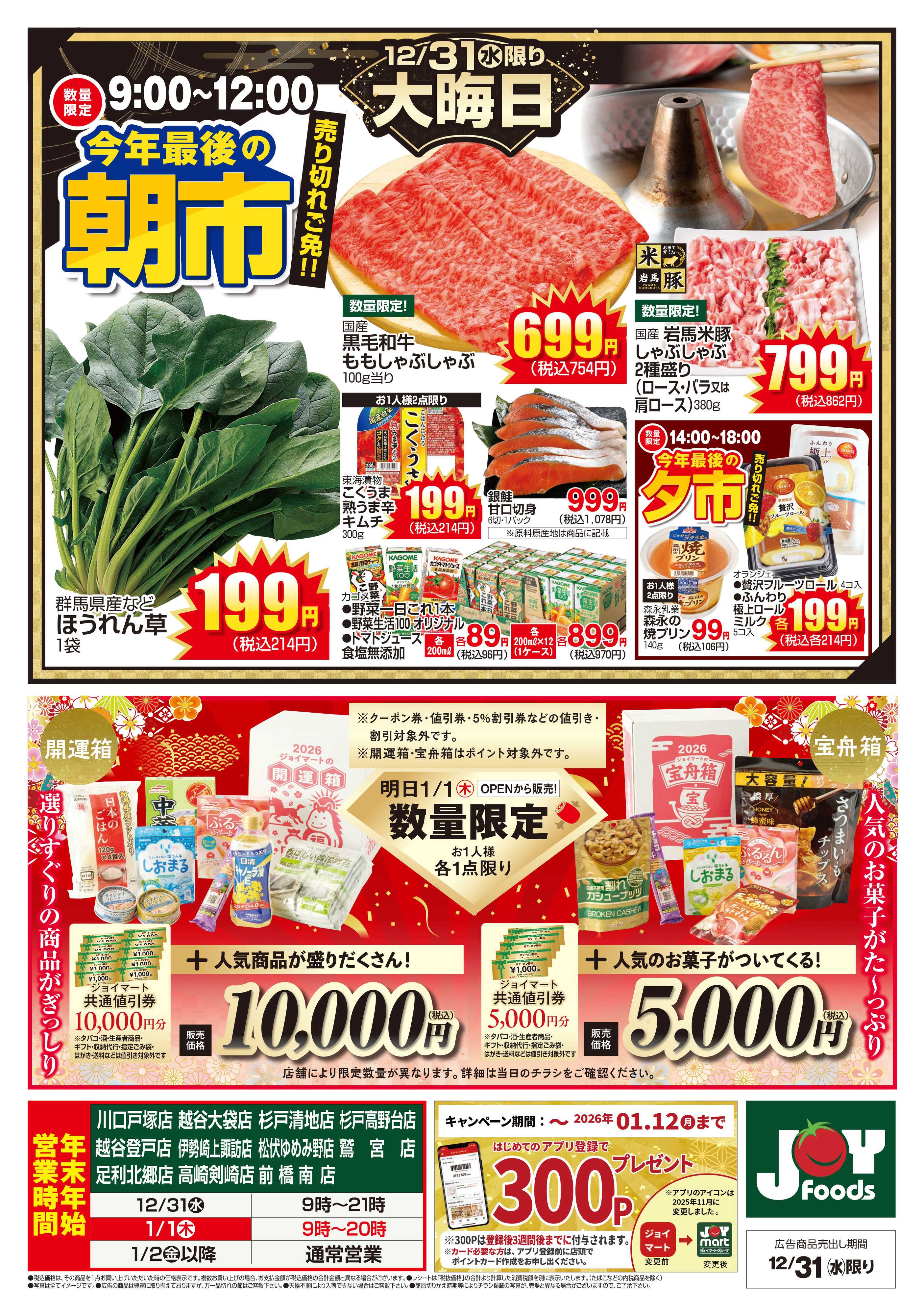 ジョイフーズ 12/31