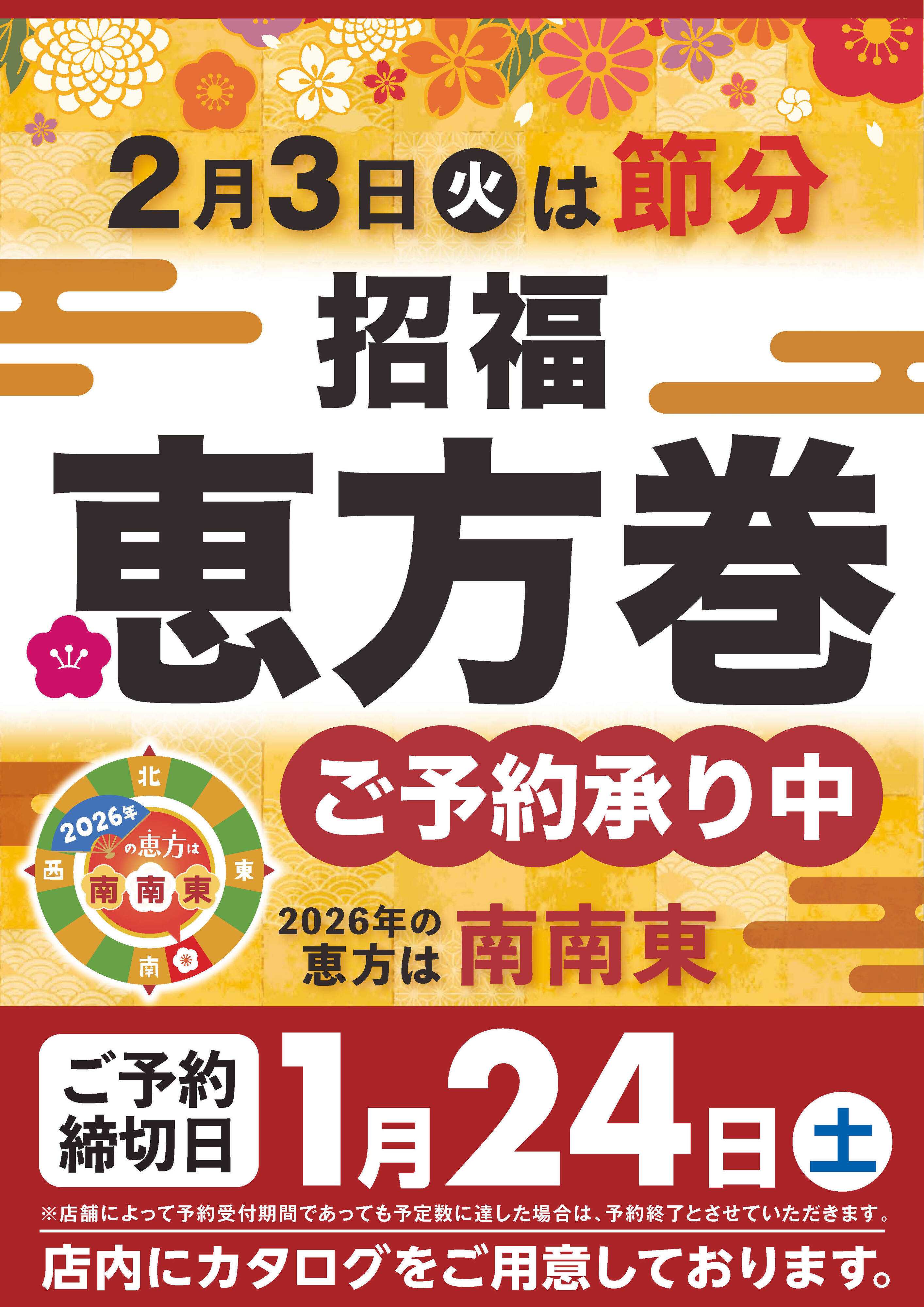 Aコープ 【招福】恵方巻2026ご予約承り中！