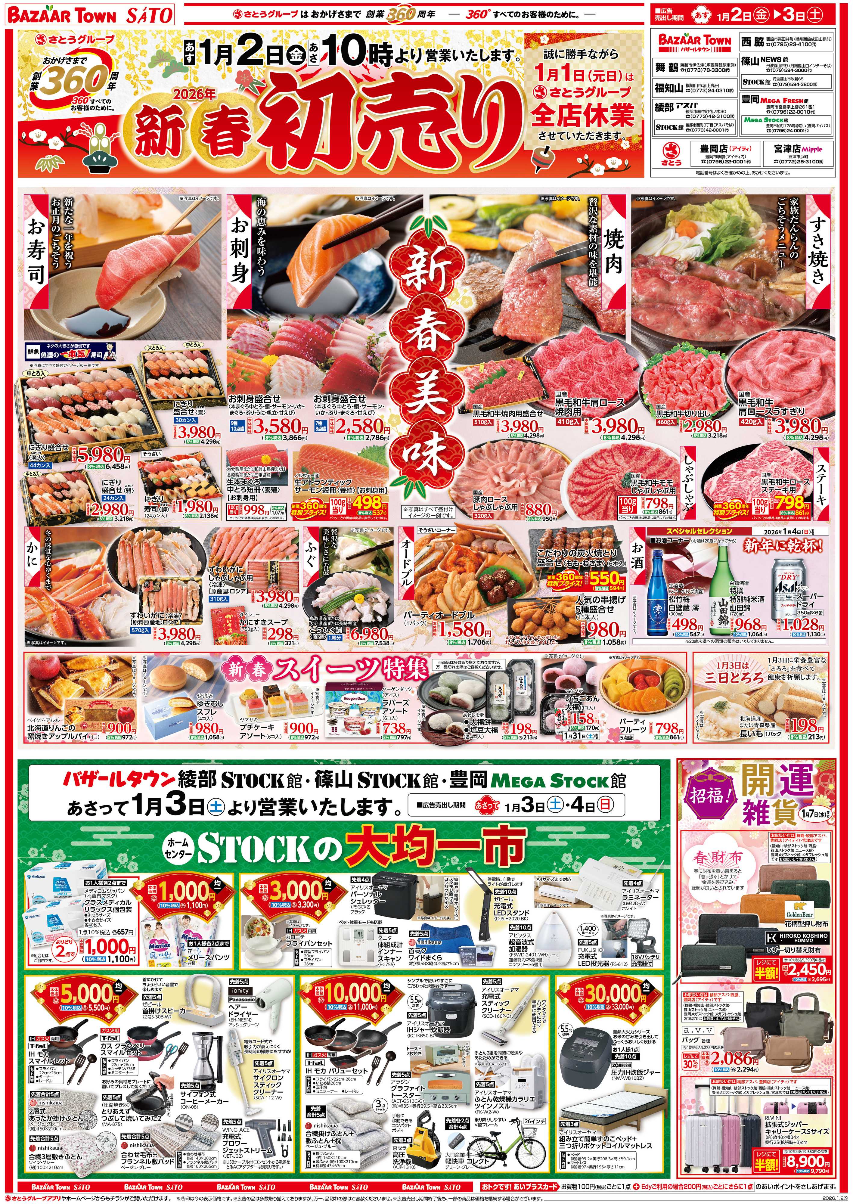 バザールタウン 新春初売り