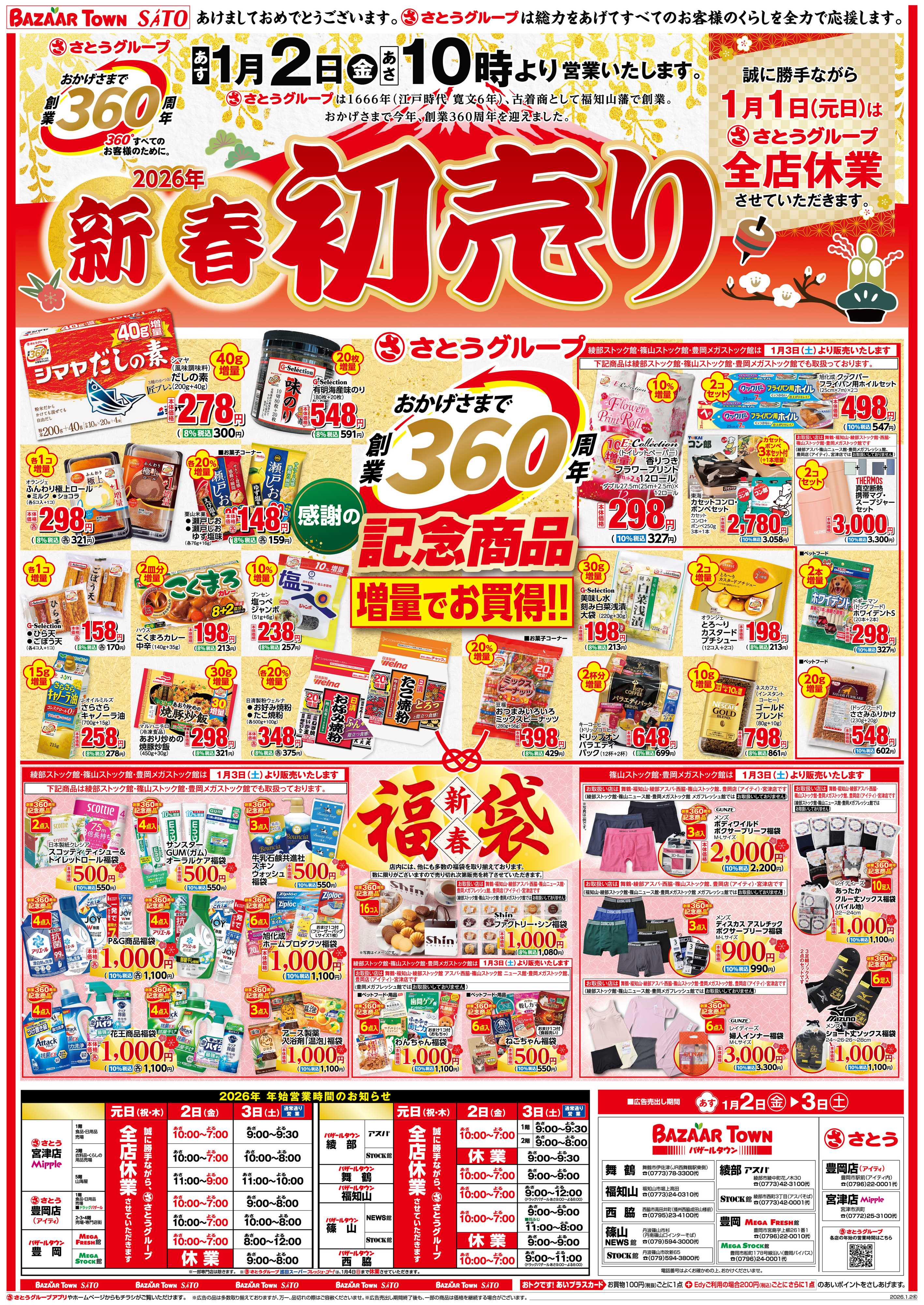 バザールタウン 新春初売り