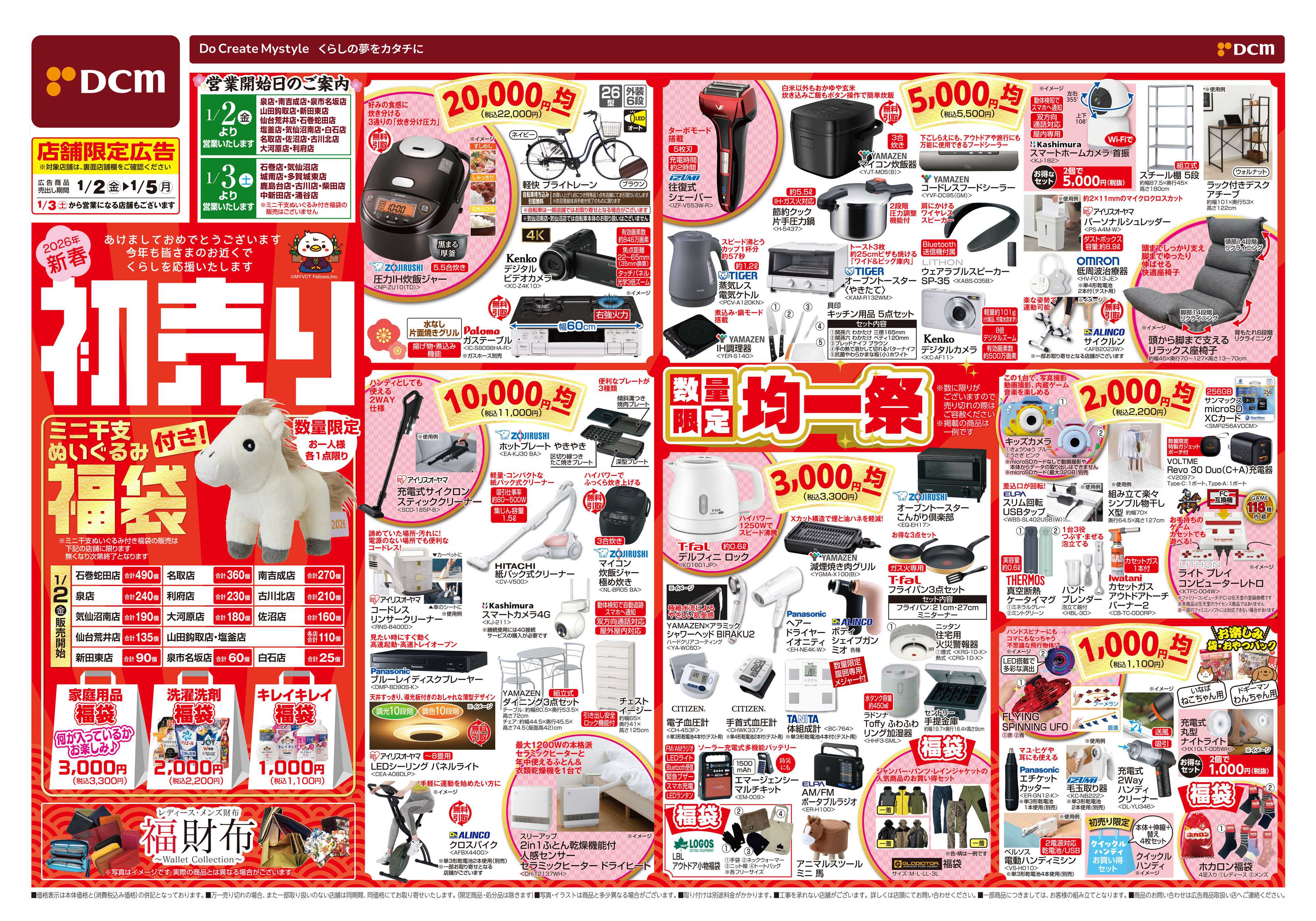 DCM DCMの初売り　均一祭