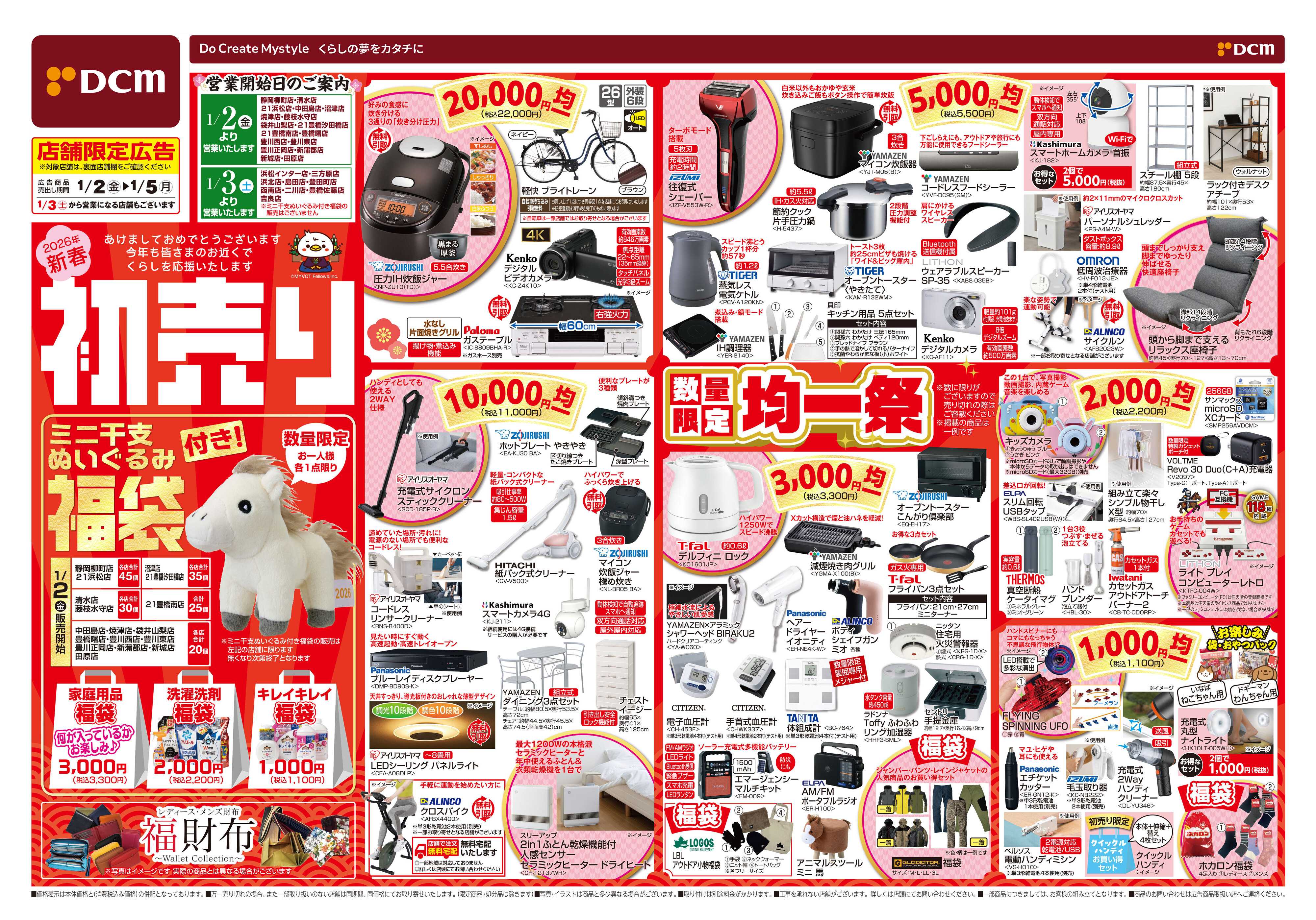 DCM DCMの初売り　均一祭