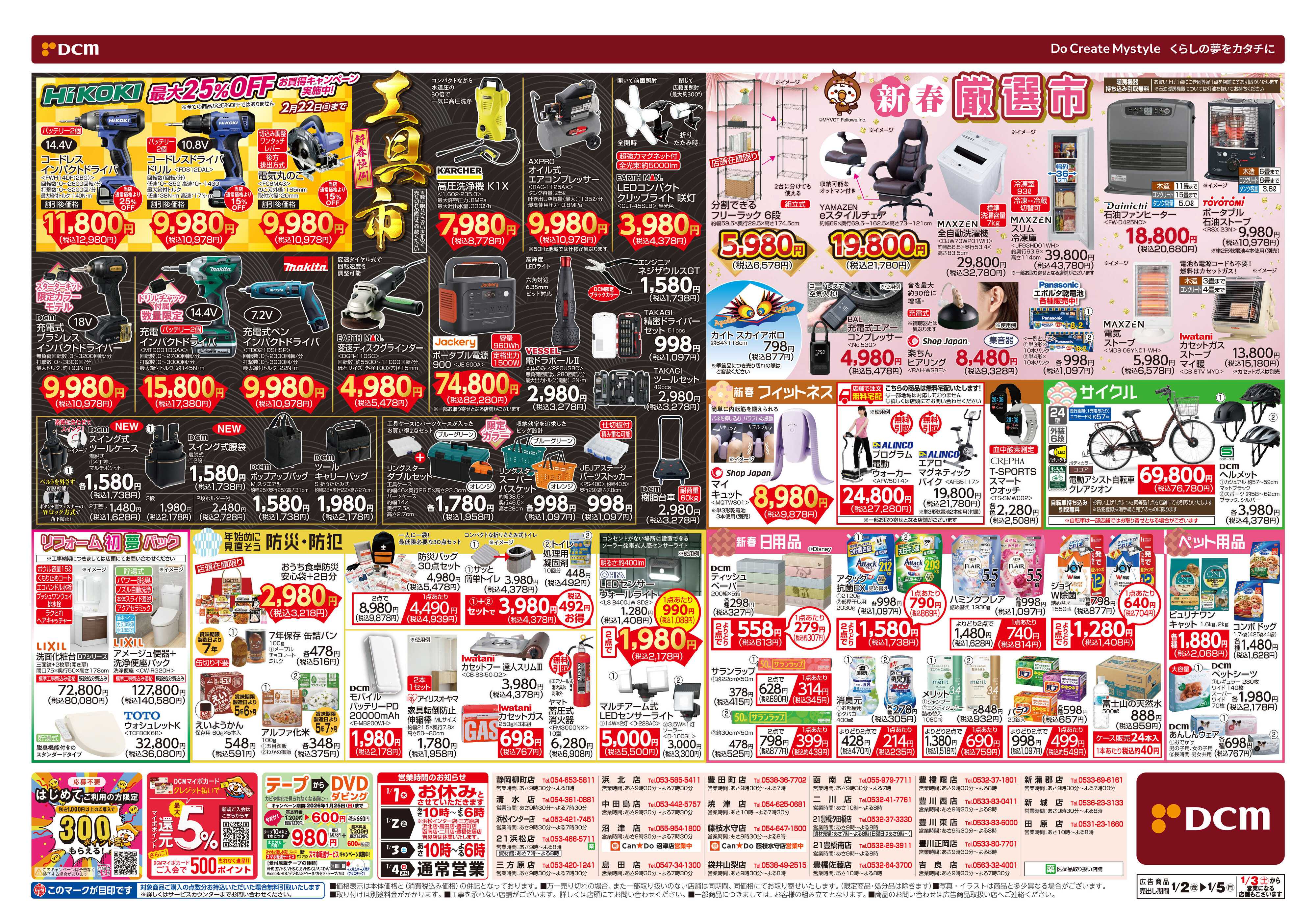 DCM DCMの初売り　均一祭