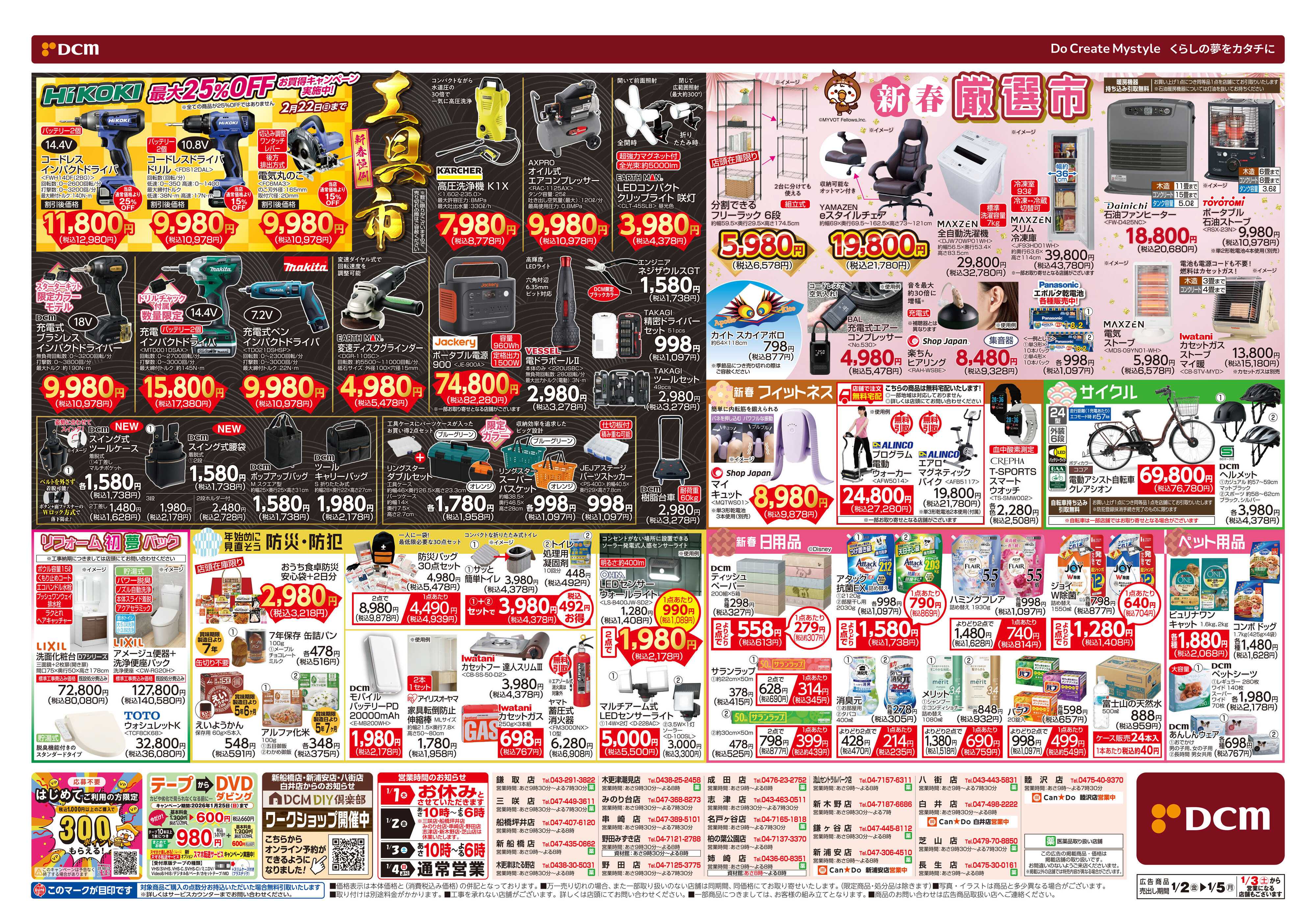 DCM DCMの初売り　均一祭