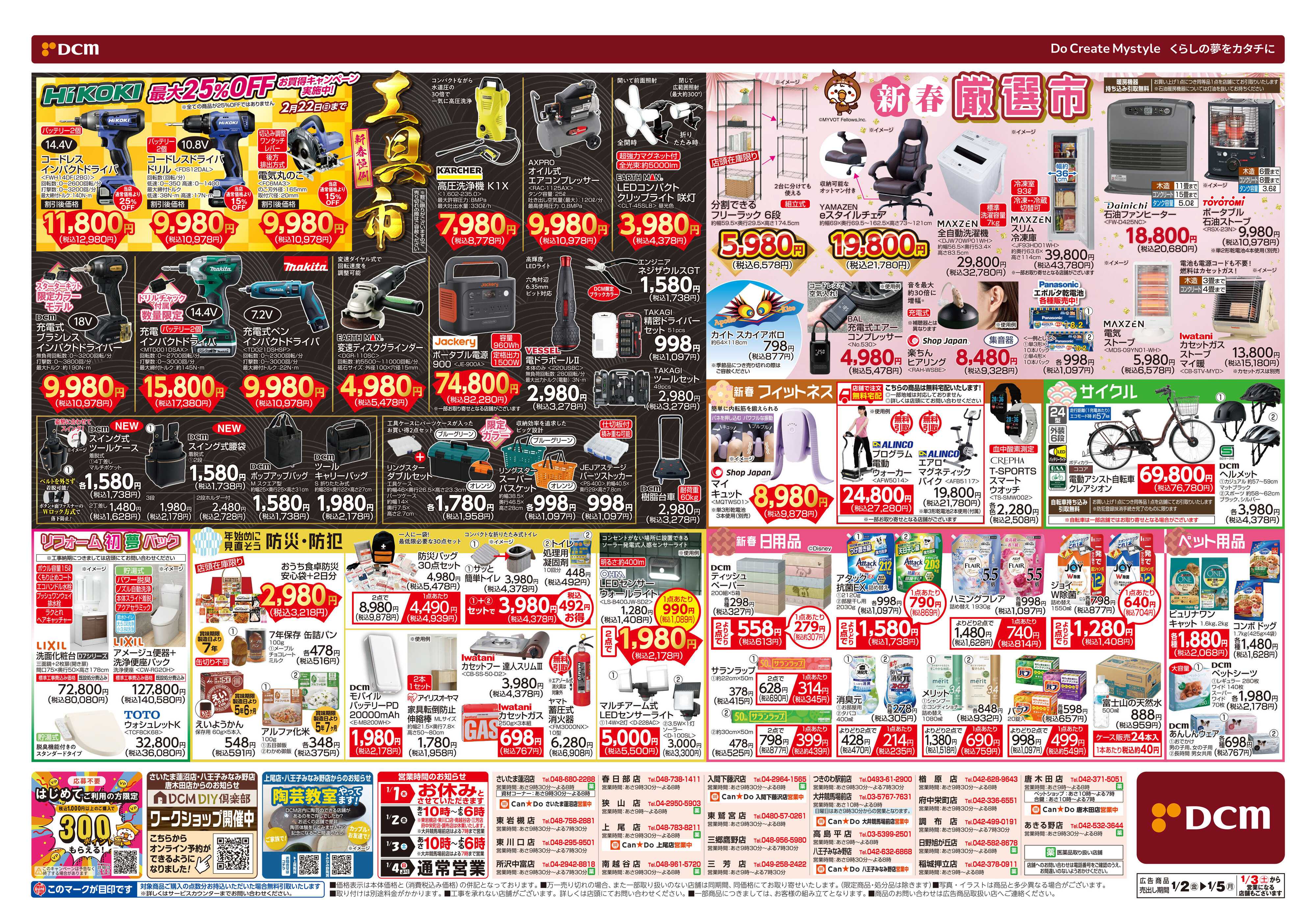 DCM DCMの初売り　均一祭