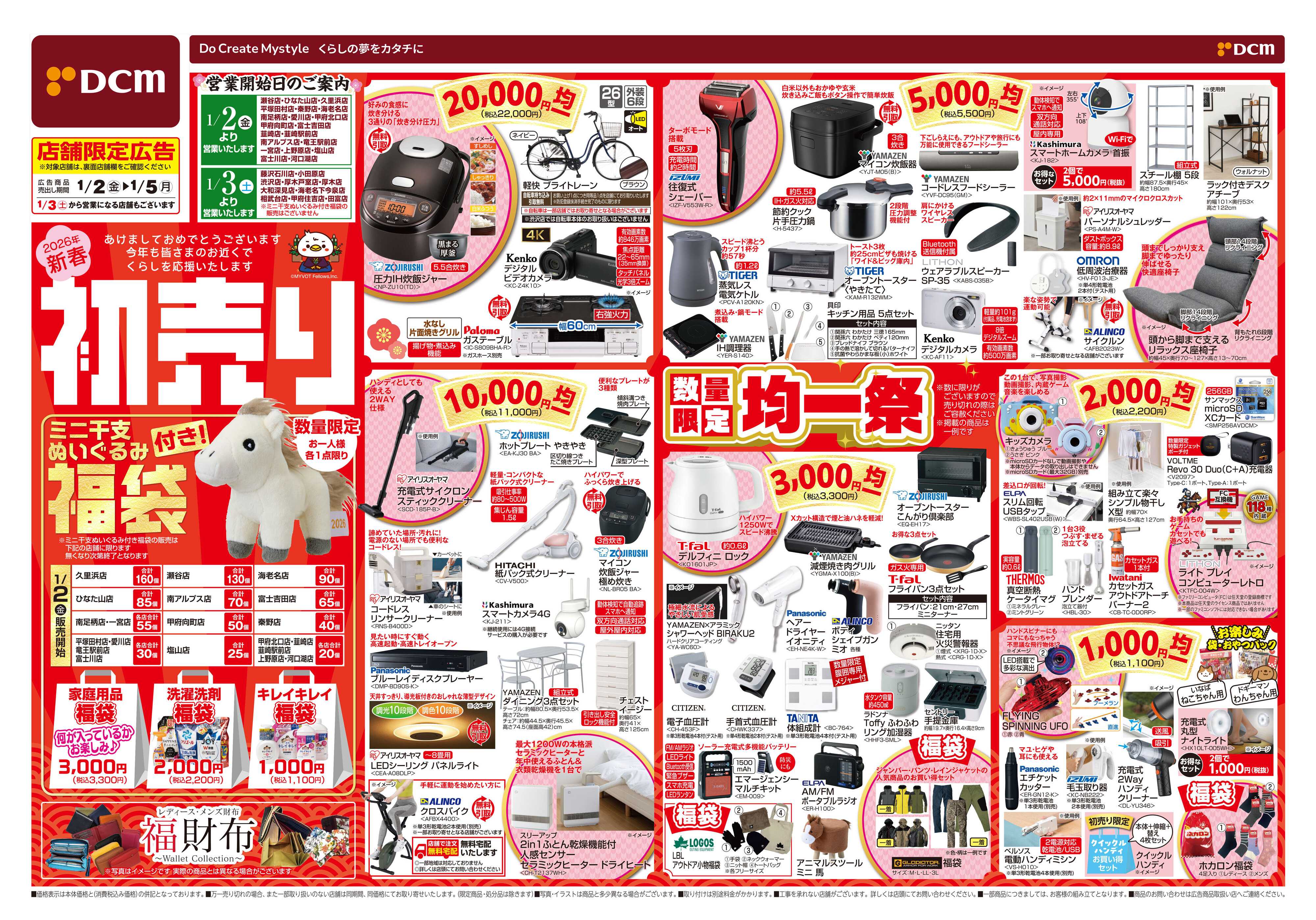 DCM DCMの初売り　均一祭