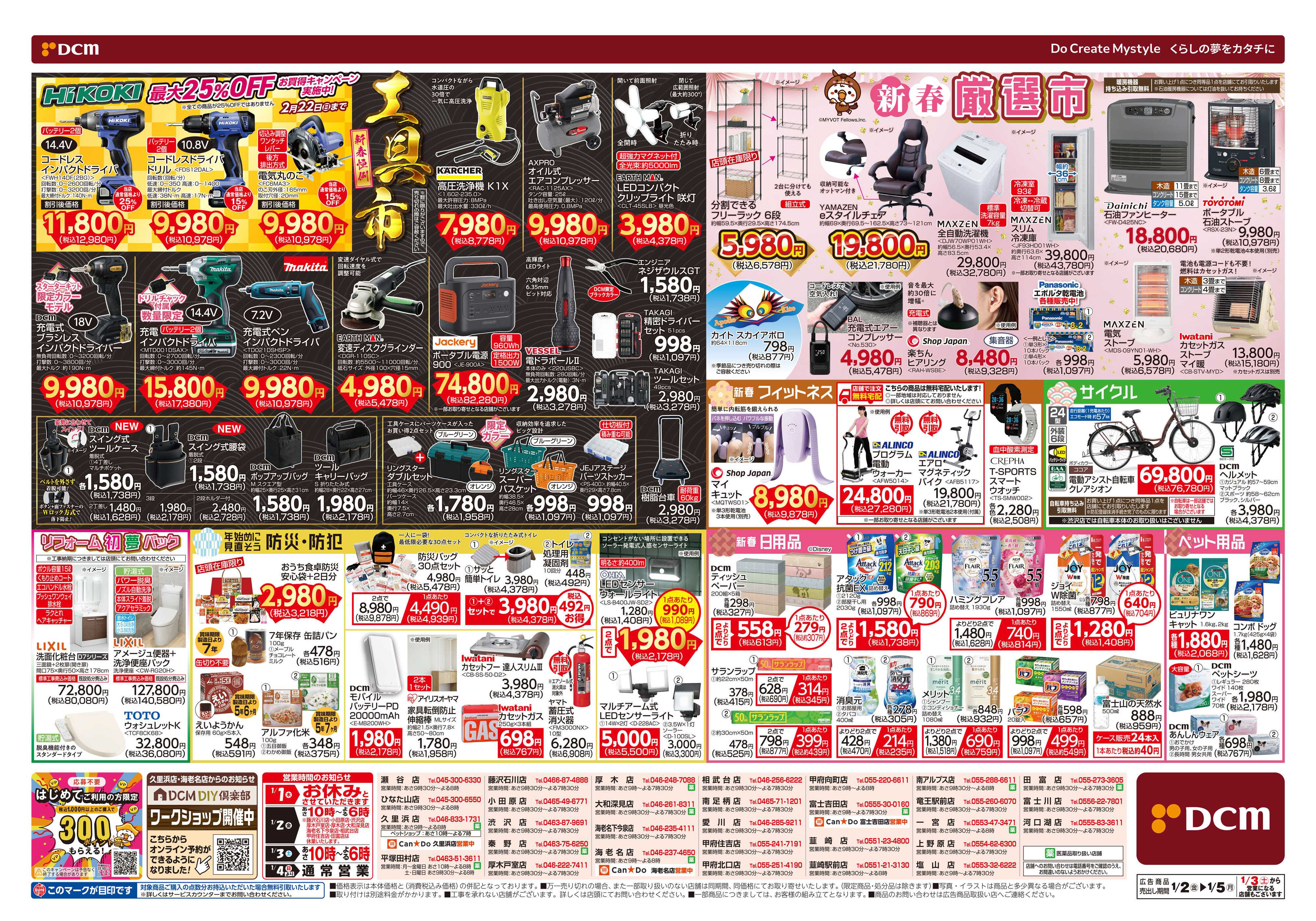 DCM DCMの初売り　均一祭