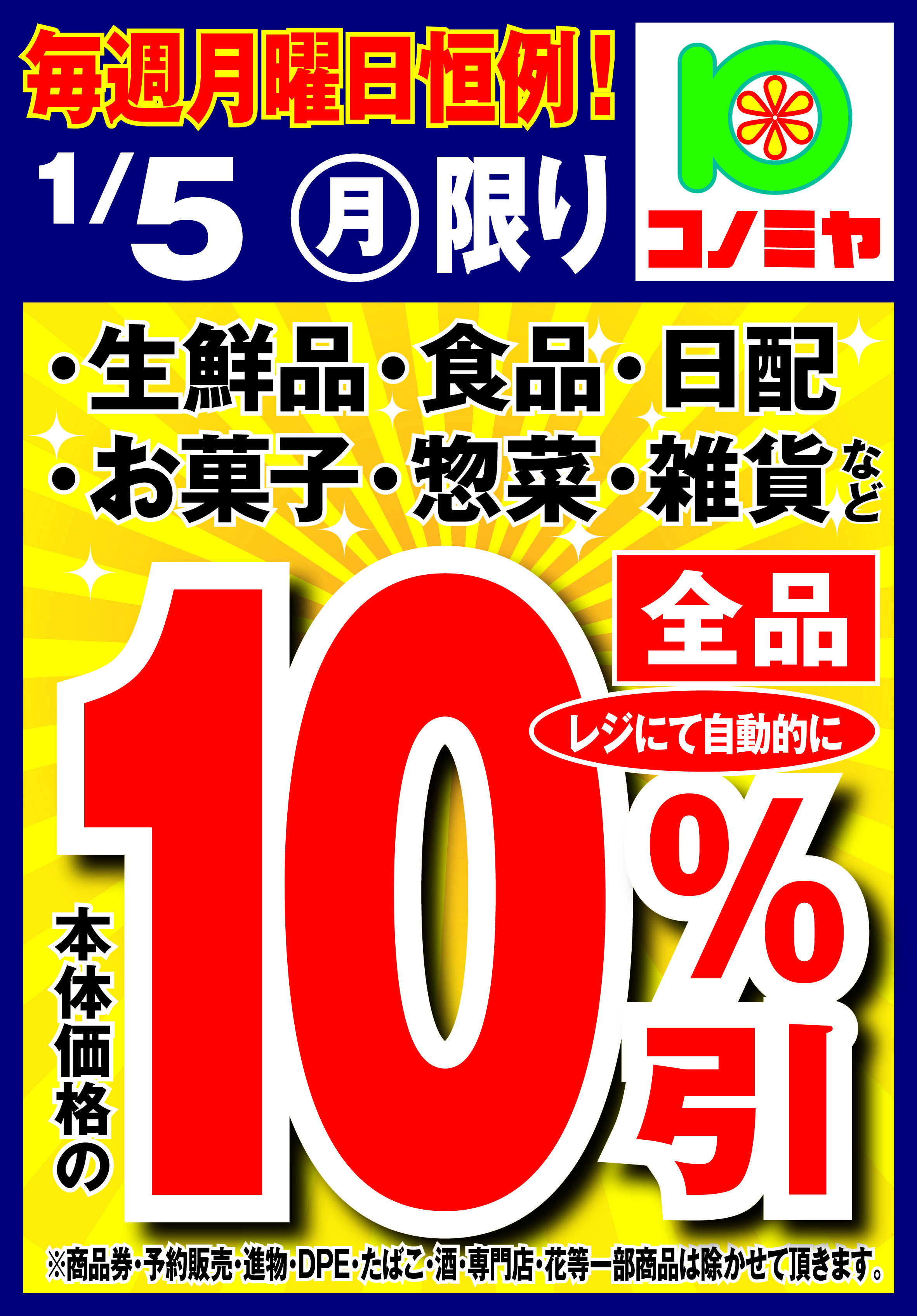コノミヤ 月曜日10％引！