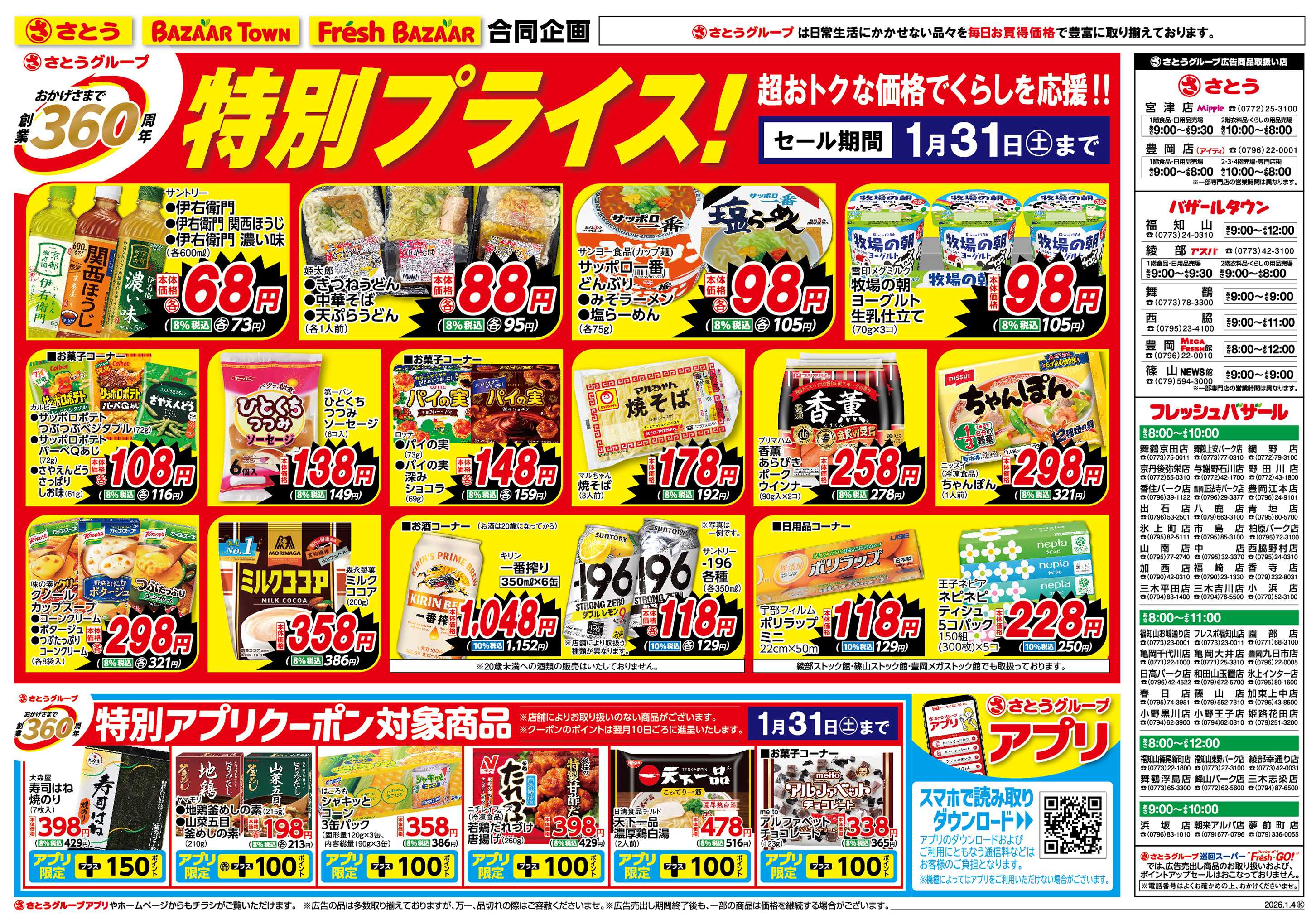 フレッシュバザール 創業360周年特別プライス!