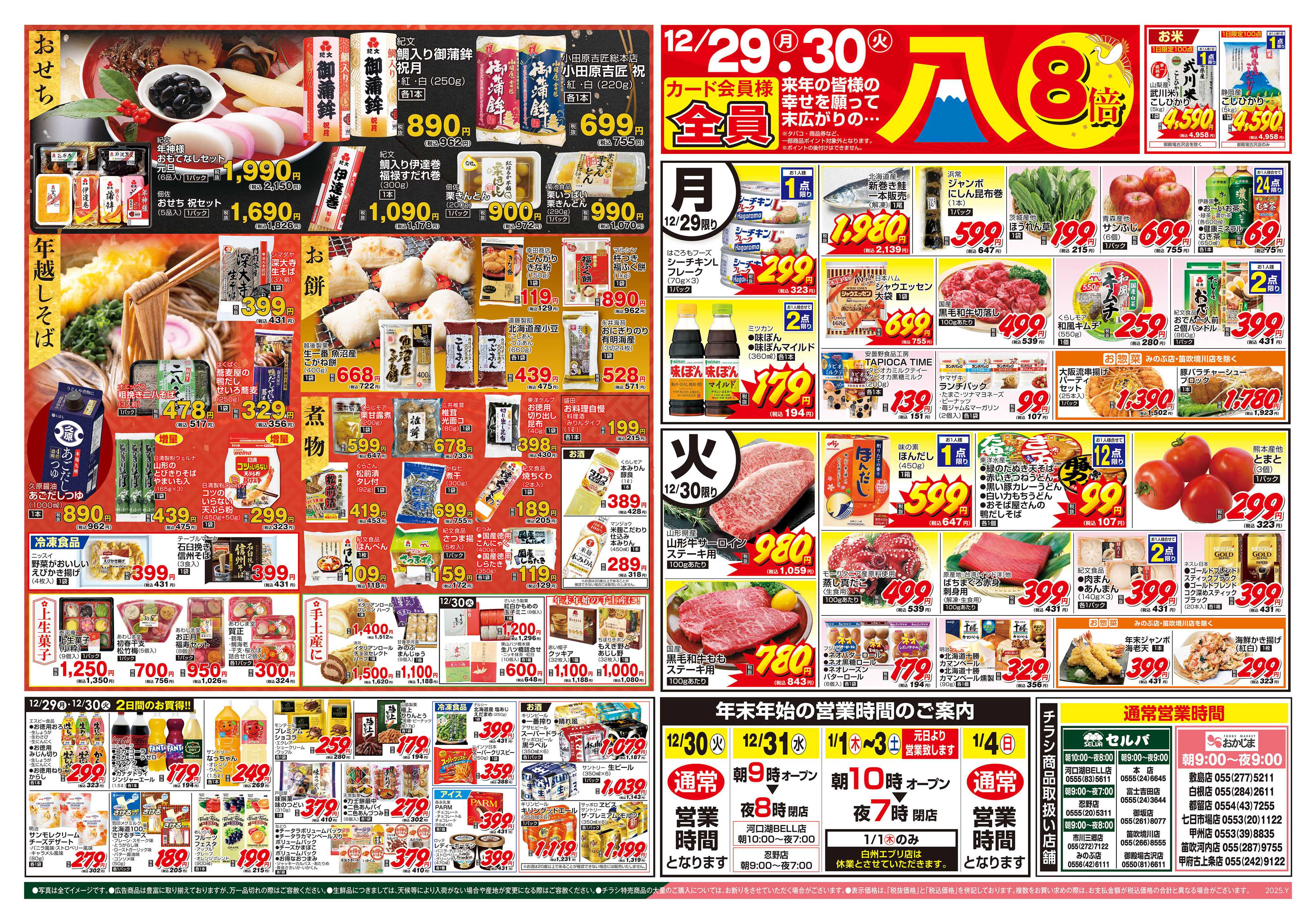 セルバ 12/29号　カード会員様全員末広がりのポイント8倍！年末ごちそう市