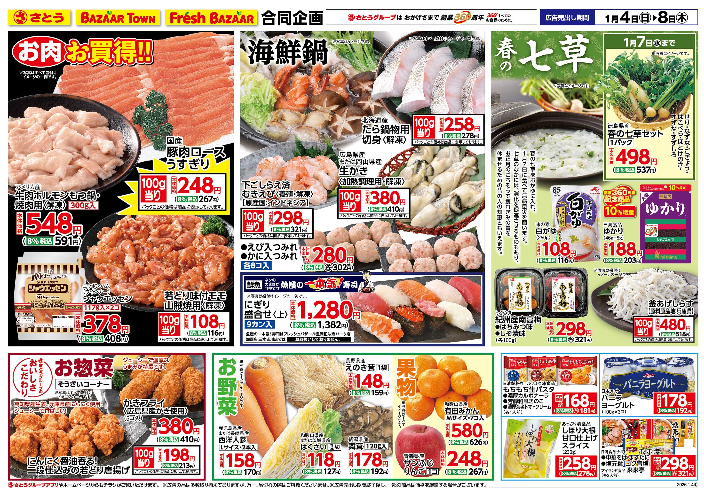 フレッシュバザール お肉お買得