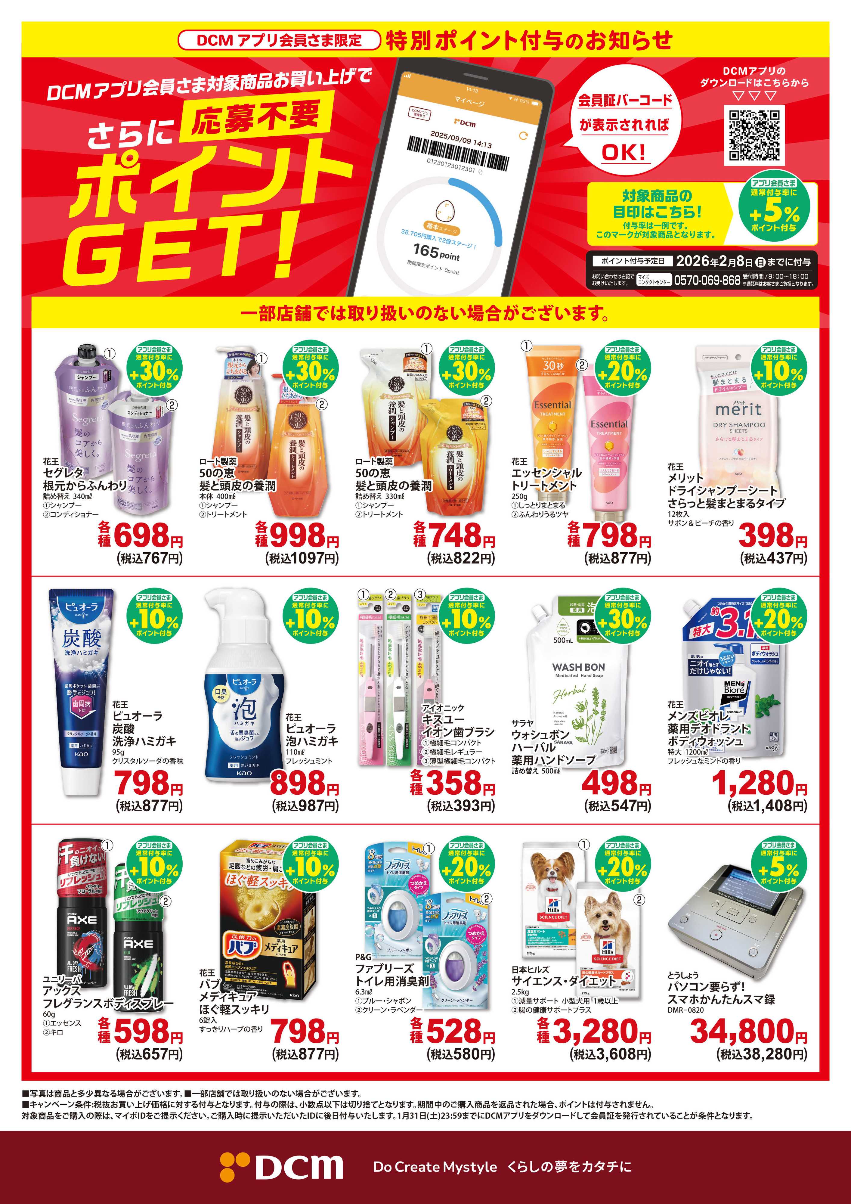 DCM 特別ポイント付与キャンペーン【DCMアプリ会員さま限定】