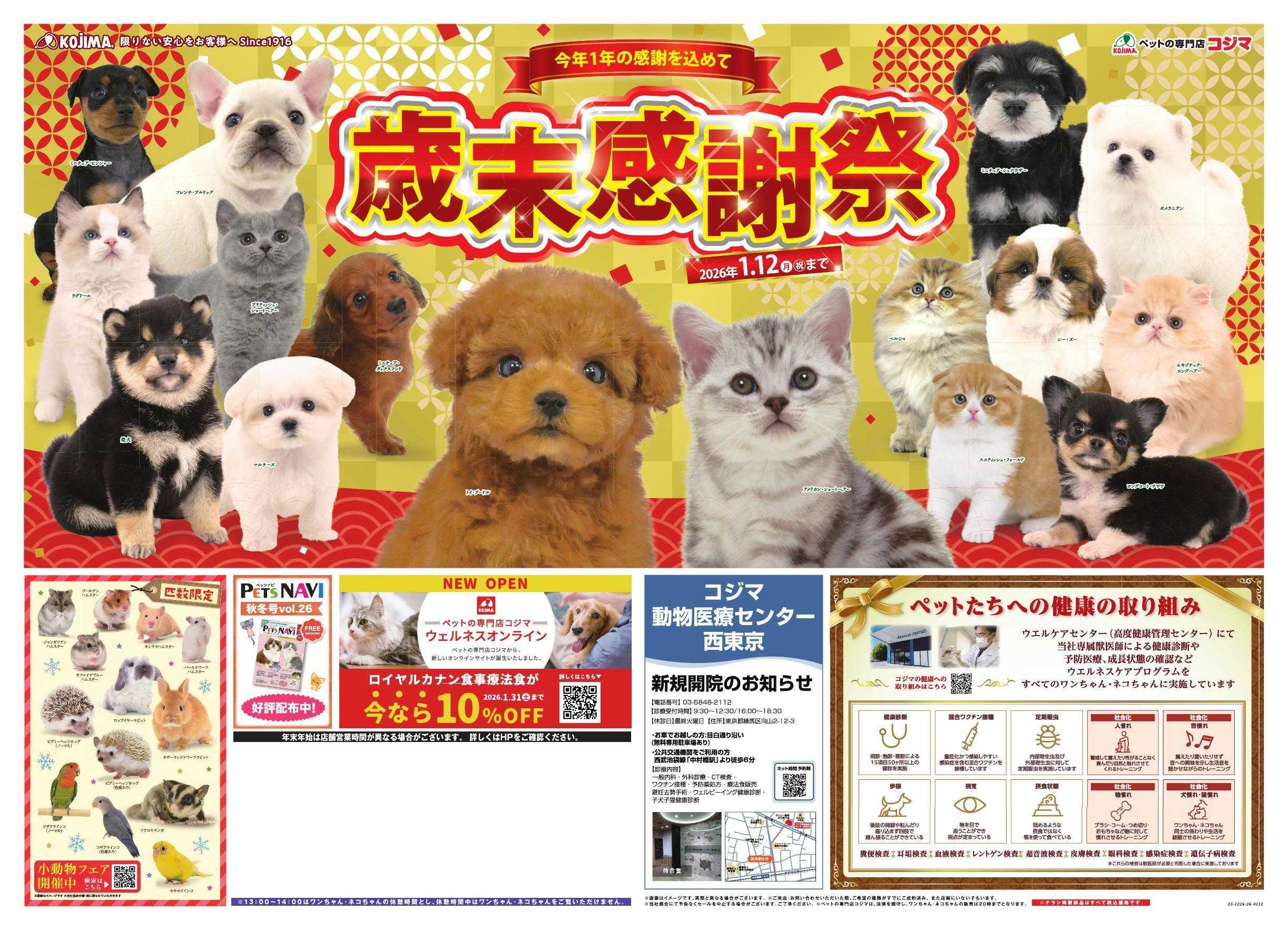ペットの専門店コジマ 歳末感謝祭
