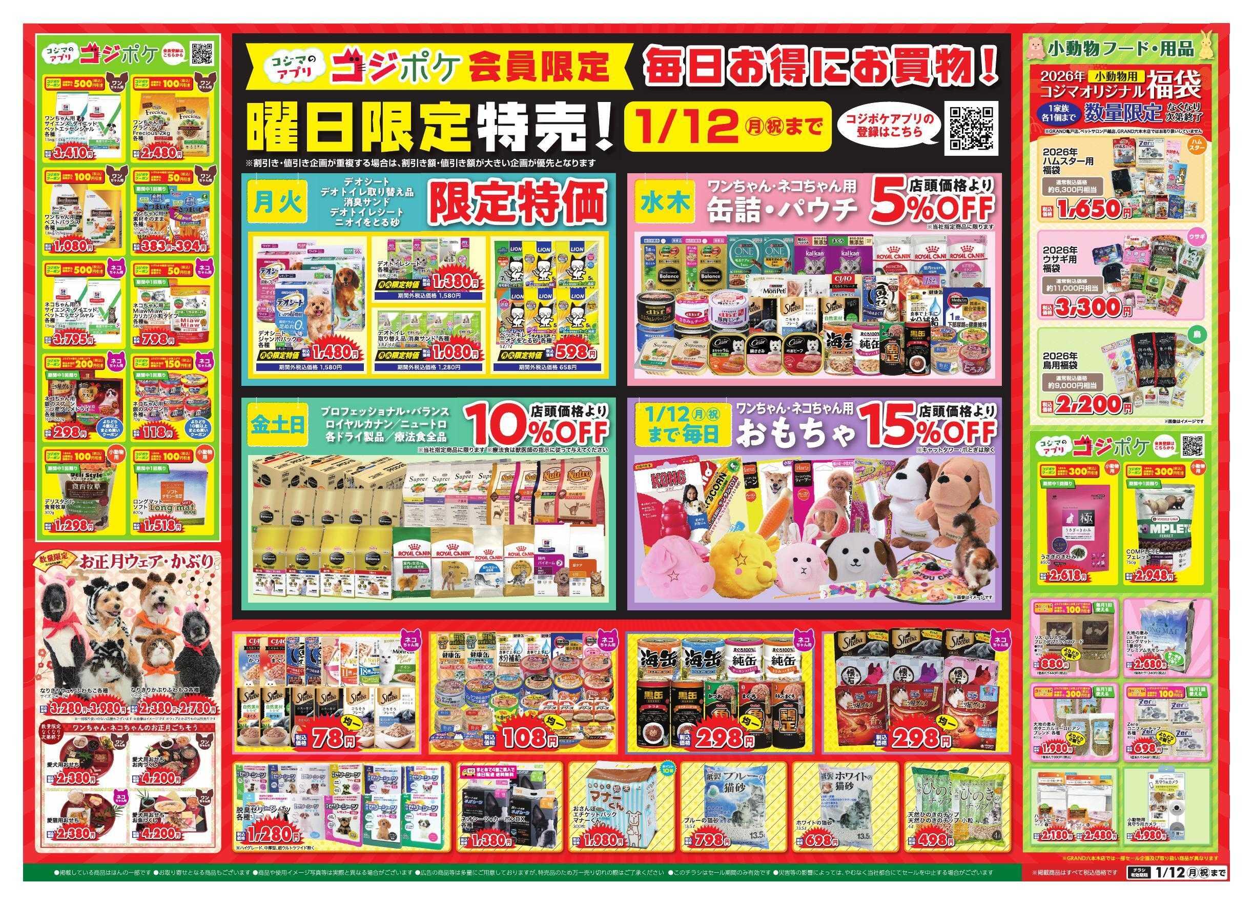 ペットの専門店コジマ 歳末感謝祭