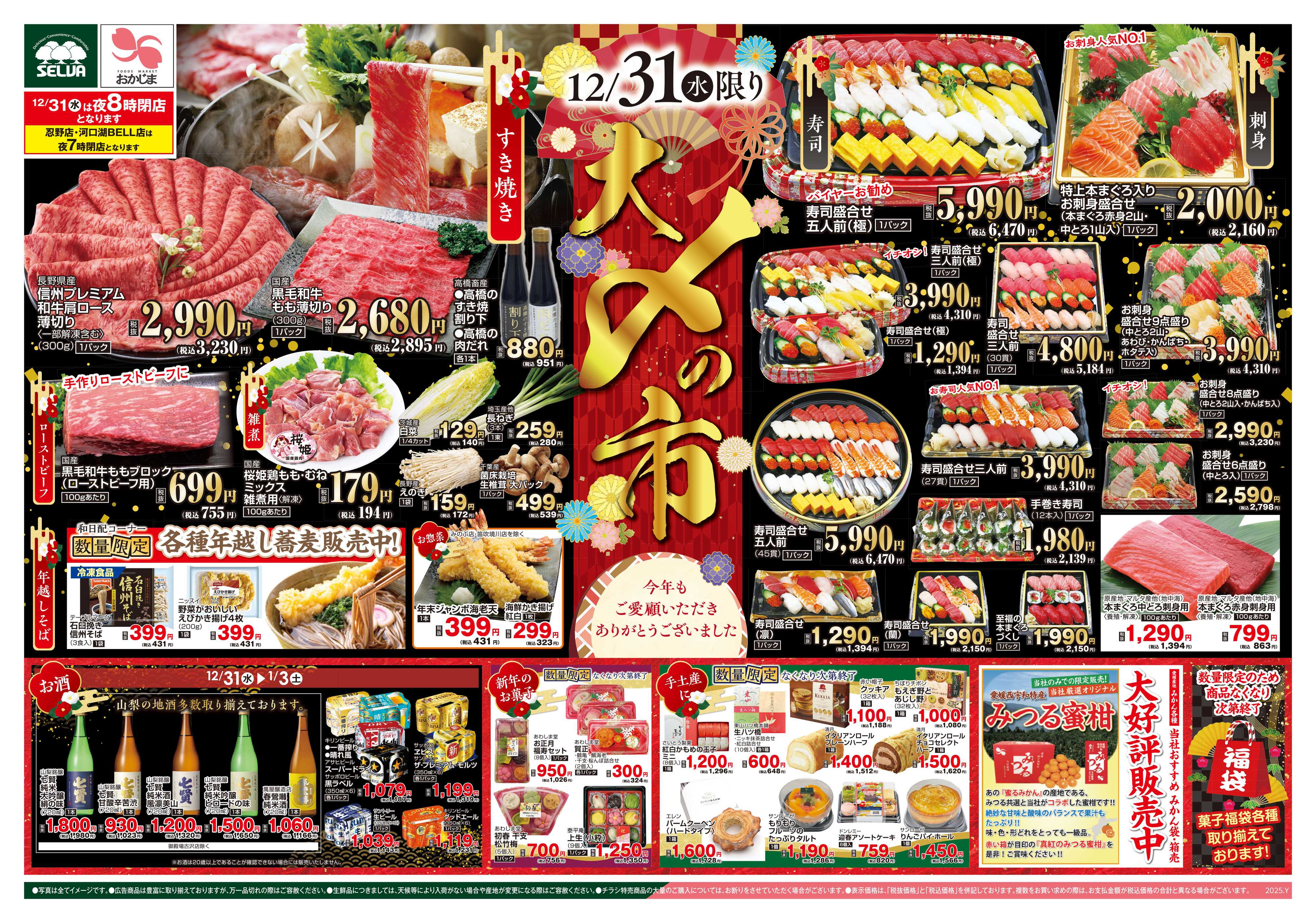 セルバ 12/31号　今年もご愛顧いただきありがとうございました！大〆の市+元日朝10時より営業しております！初売り