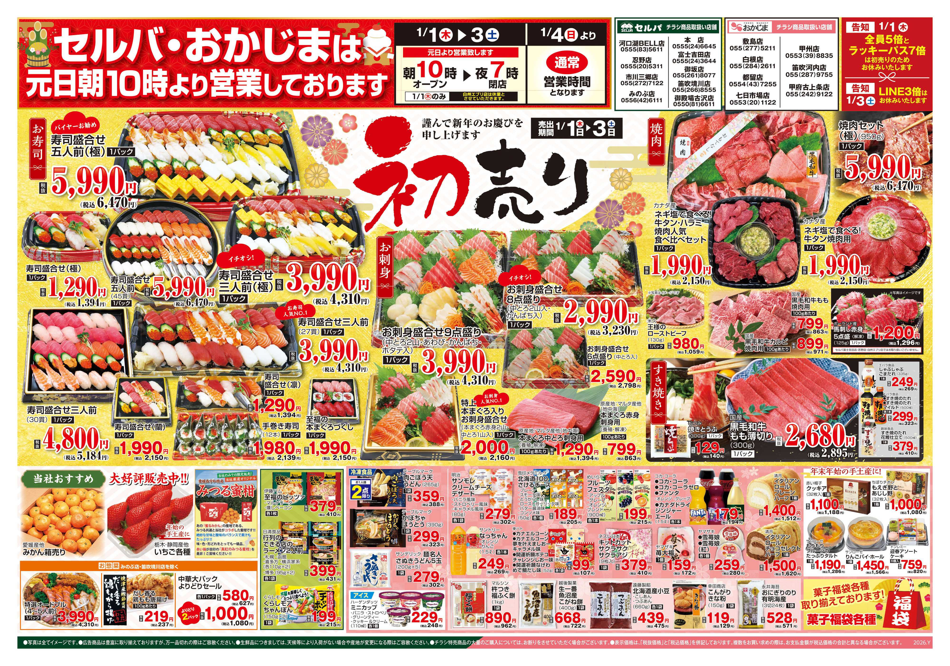セルバ 12/31号　今年もご愛顧いただきありがとうございました！大〆の市+元日朝10時より営業しております！初売り