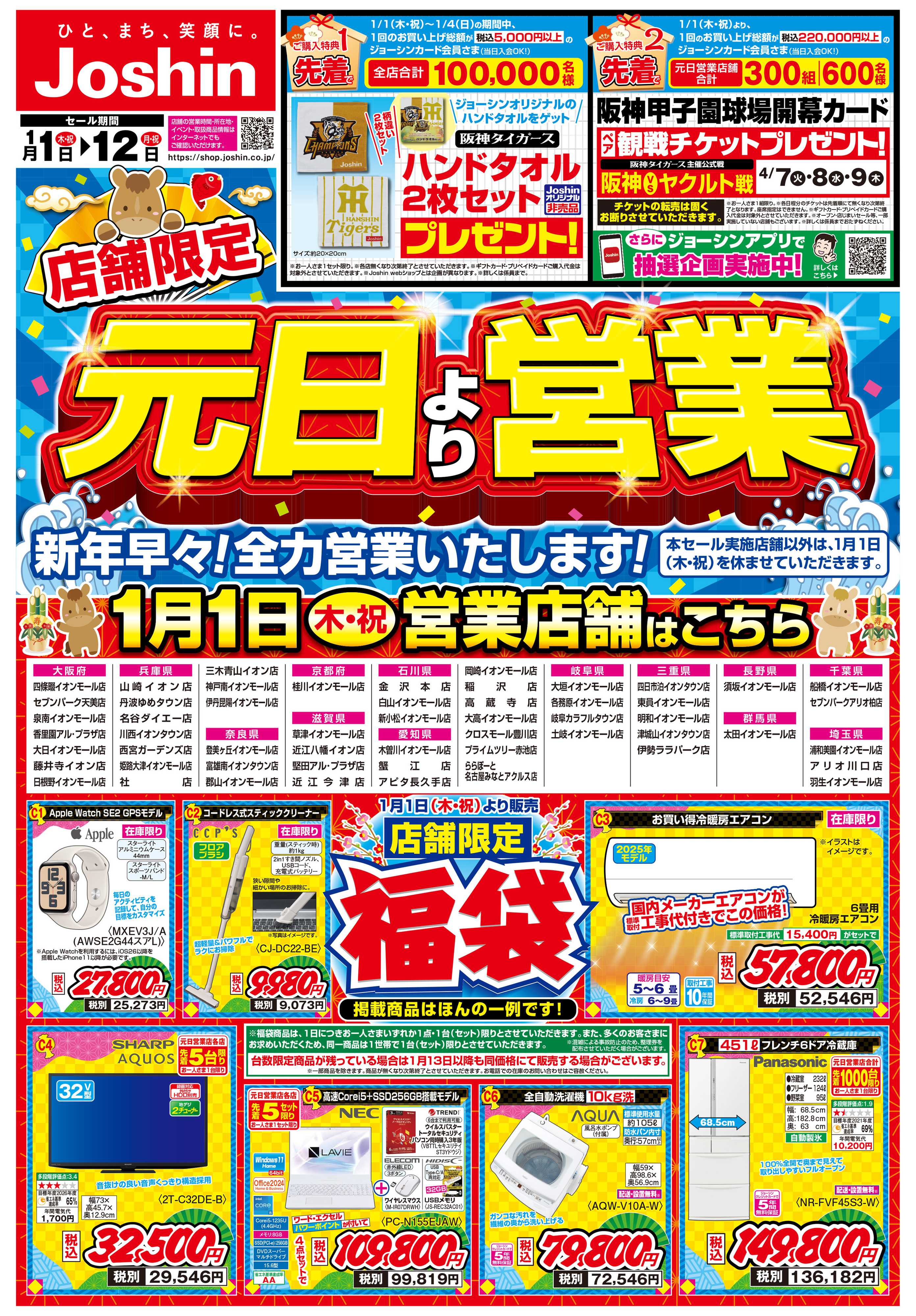 Joshin 2026元日営業店限定チラシ！