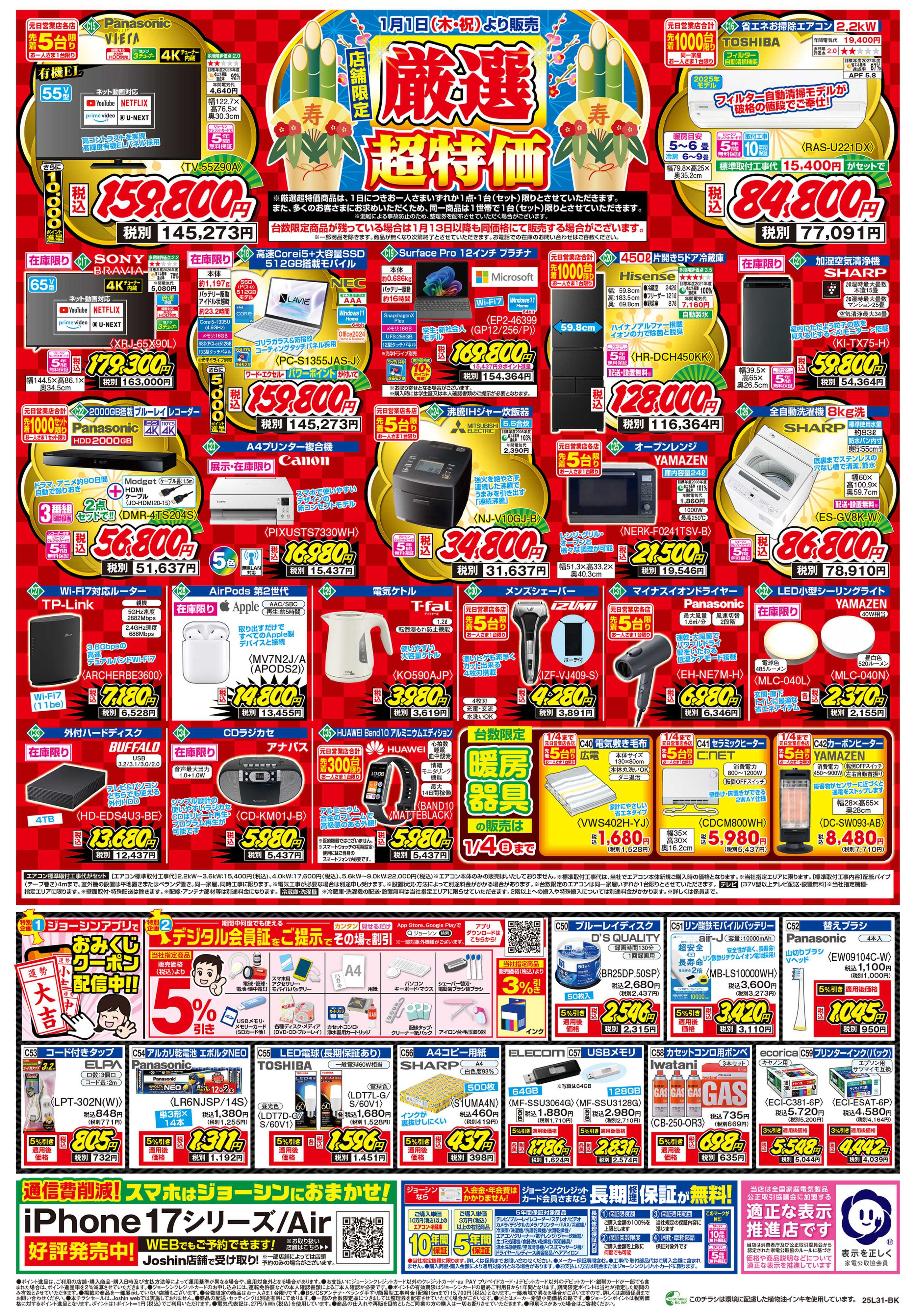 Joshin 2026元日営業店限定チラシ！