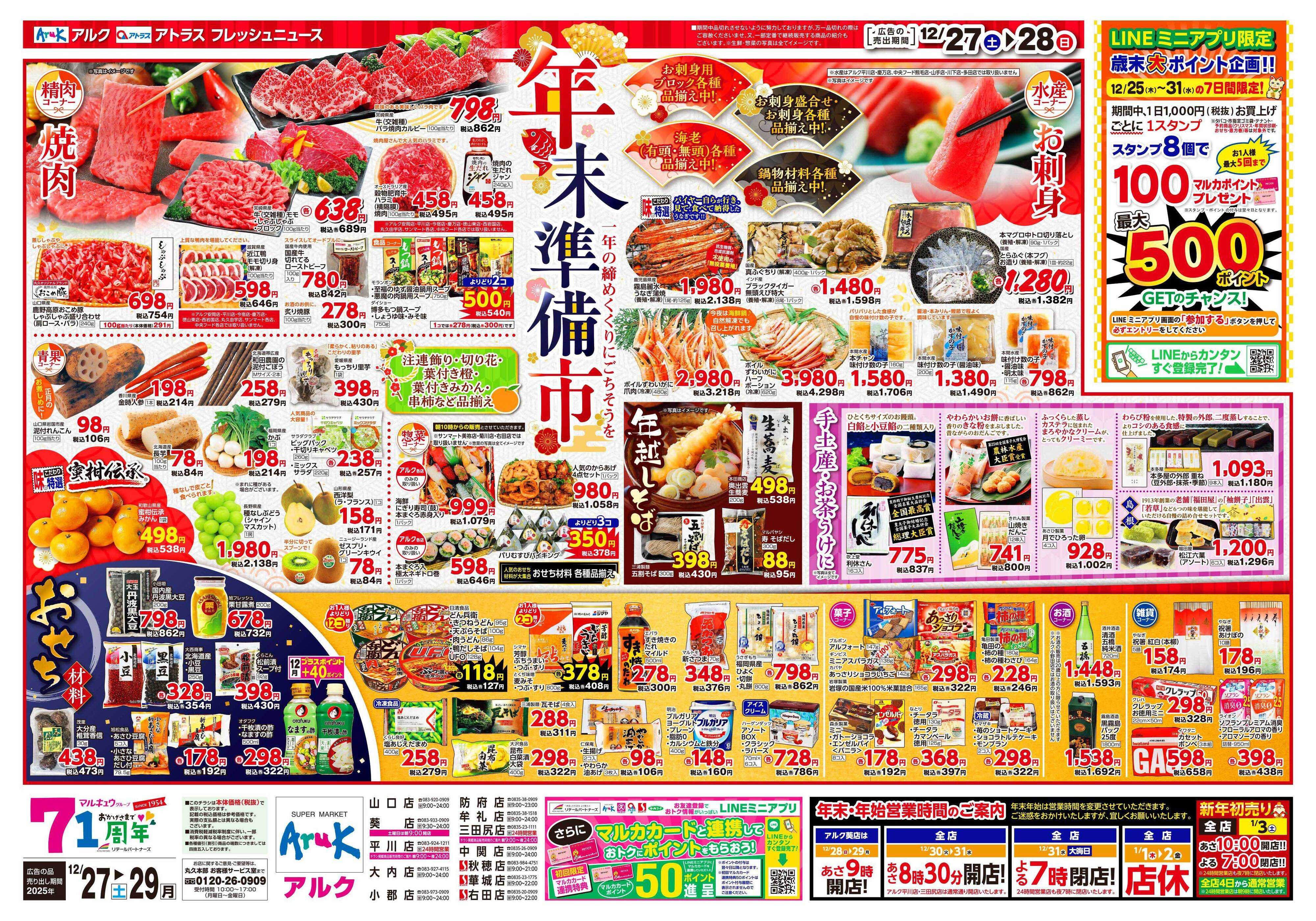 アルク 12月27日(土)～12月29日(月)