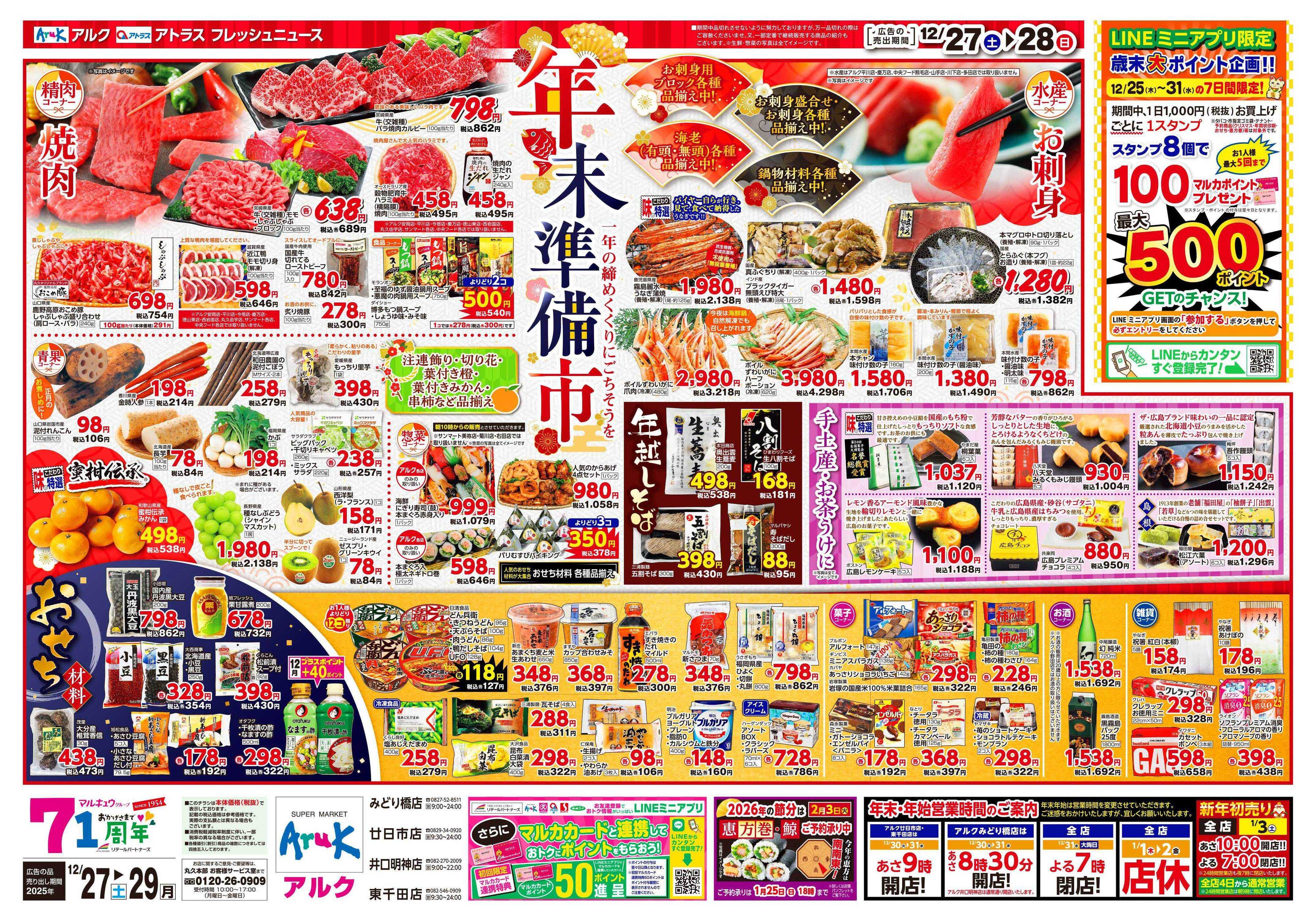 アルク 12月27日(土)～12月29日(月)