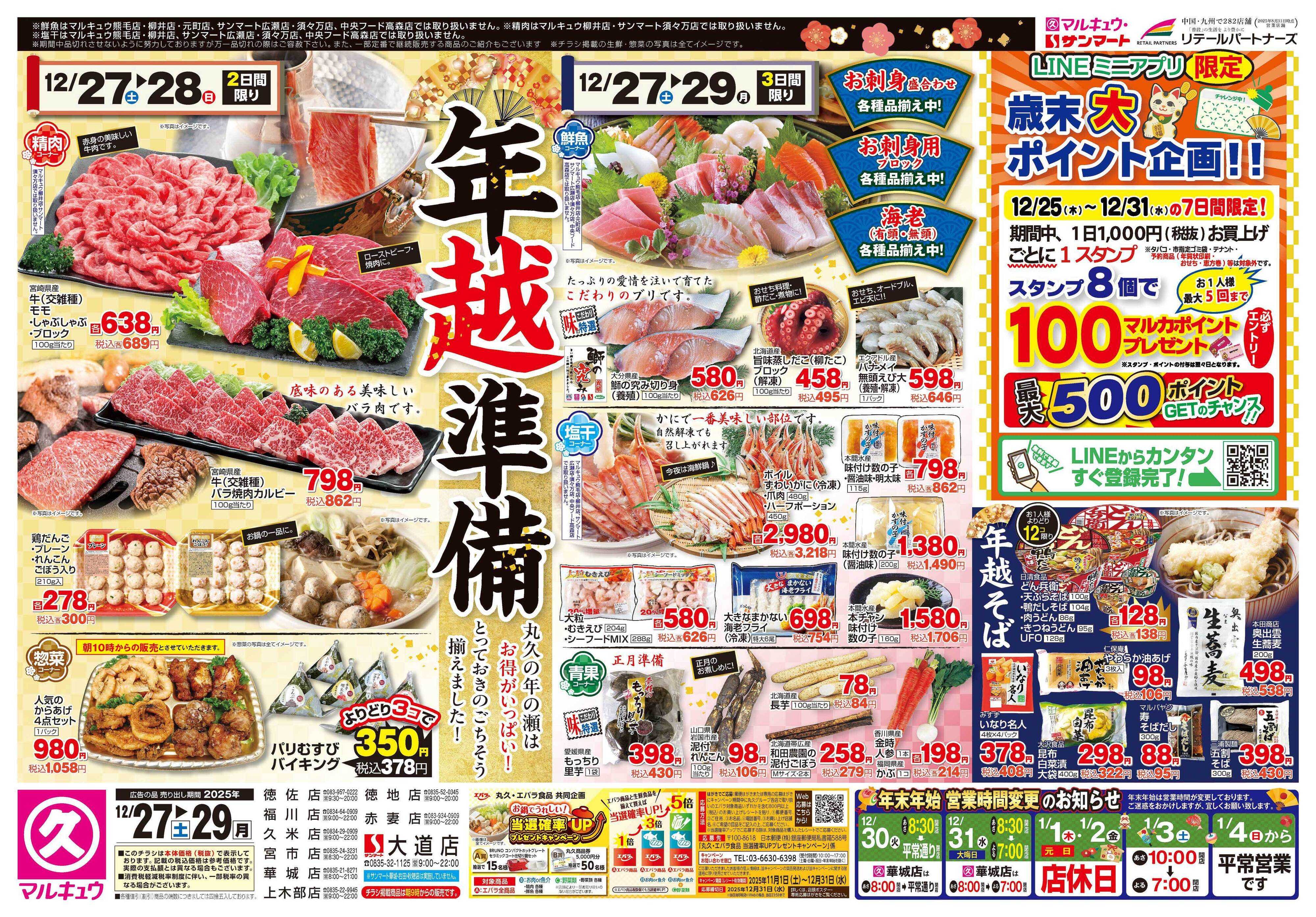 マルキュウ 12月27日(土)～12月29日(月)