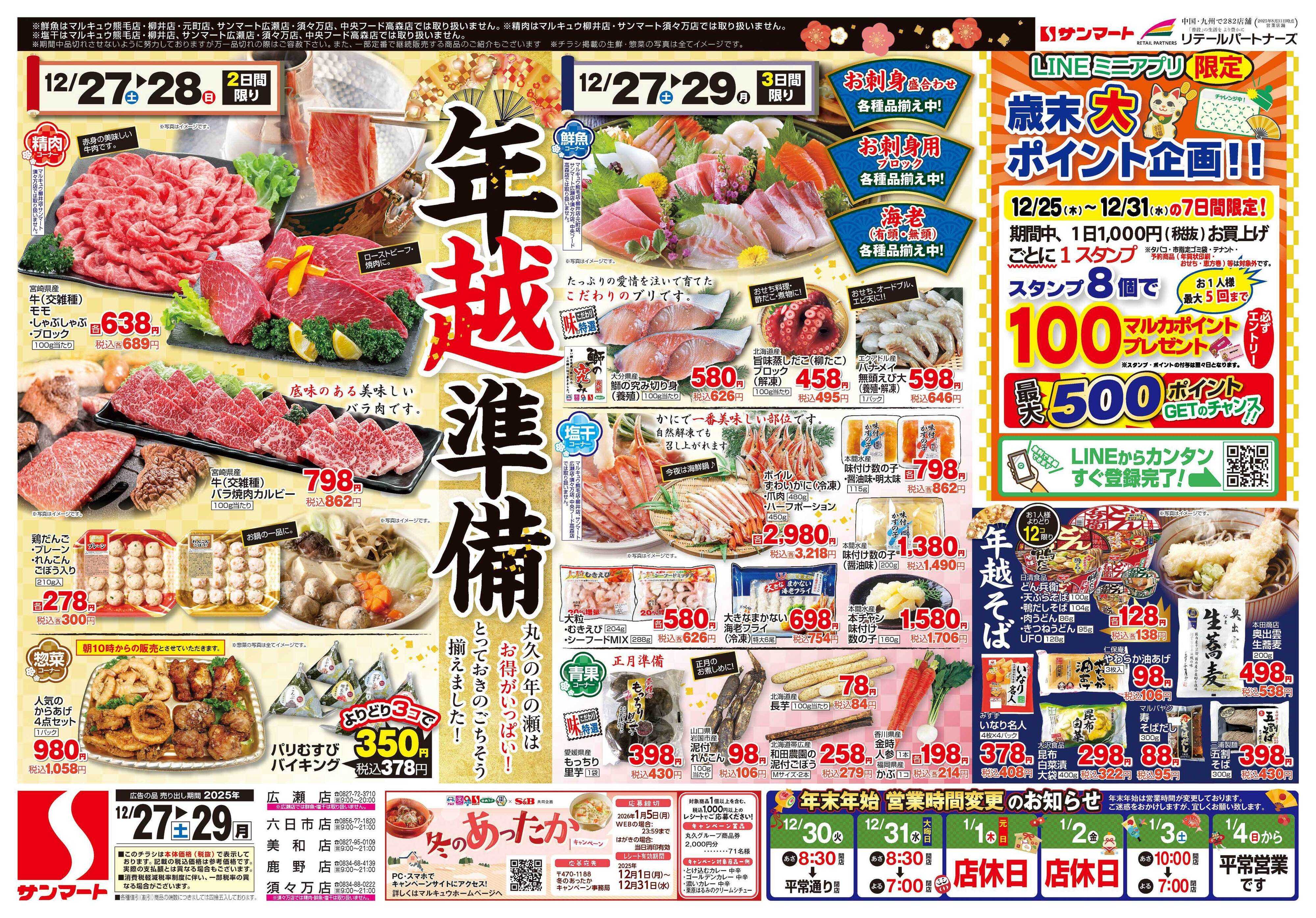 サンマート 12月27日(土)～12月29日(月)