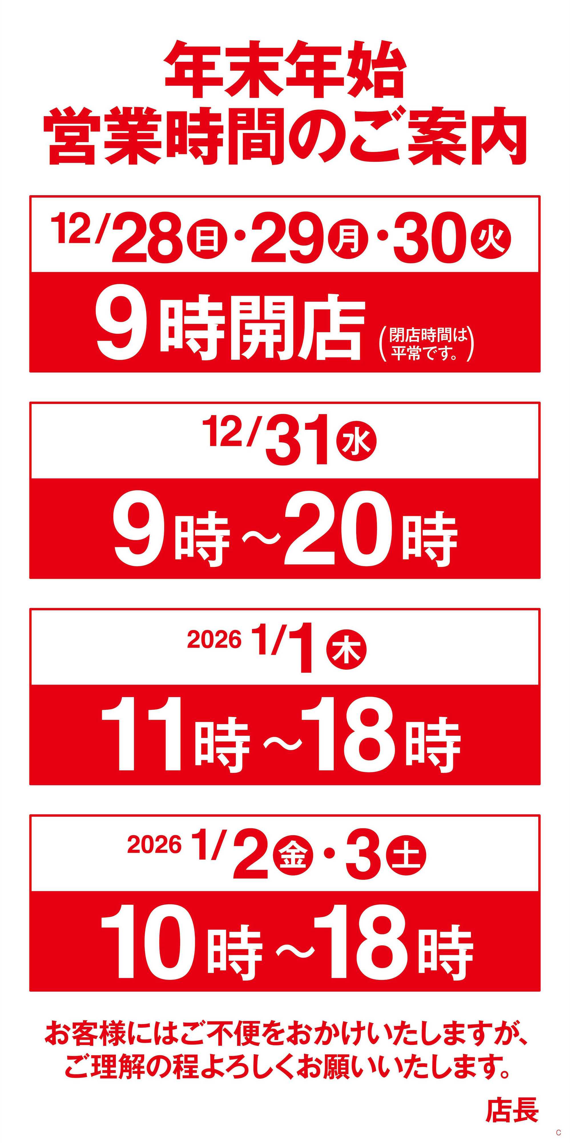 ヨークベニマル 年末年始営業時間のご案内