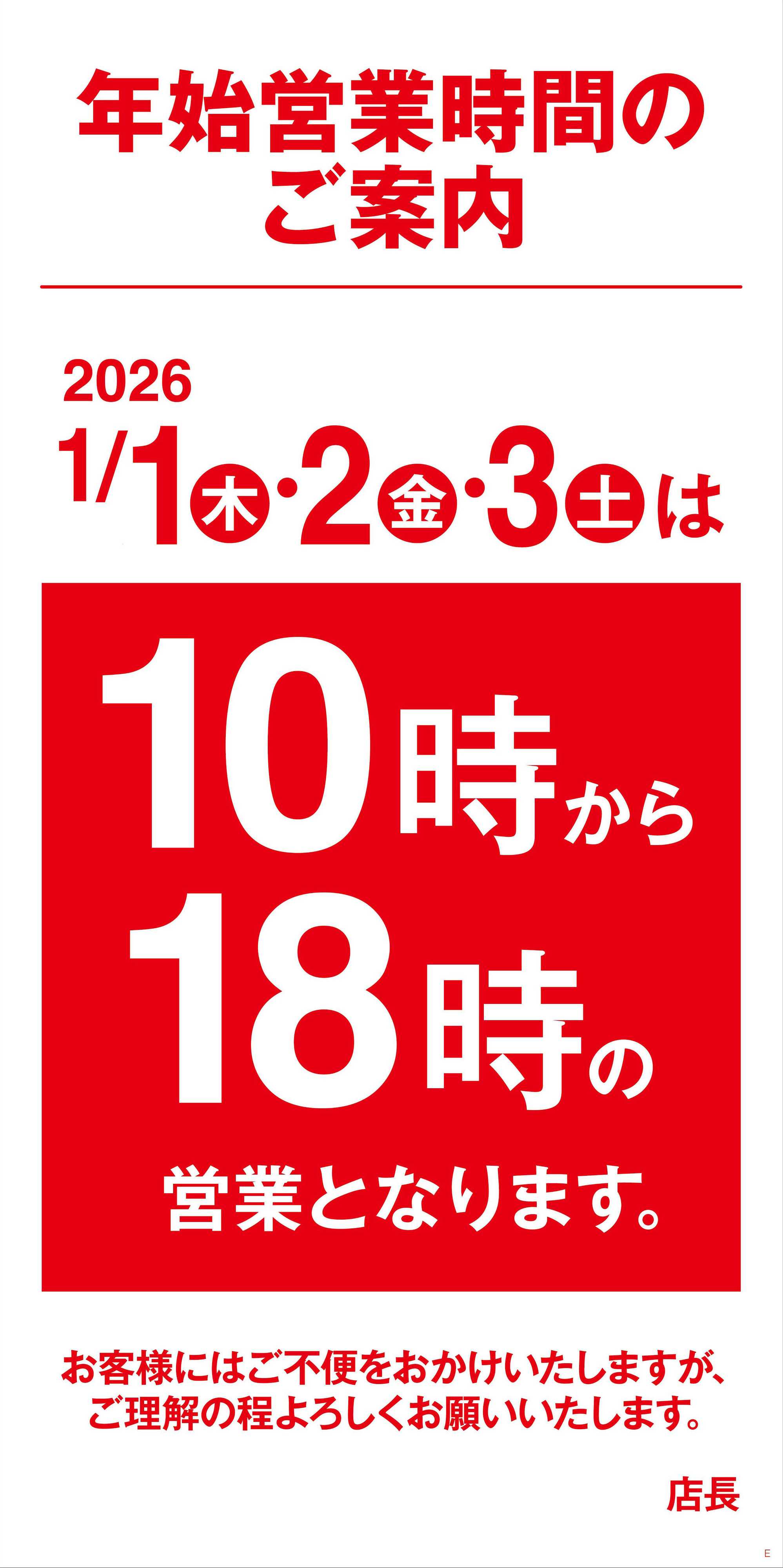 ヨークベニマル 年末年始営業時間のご案内