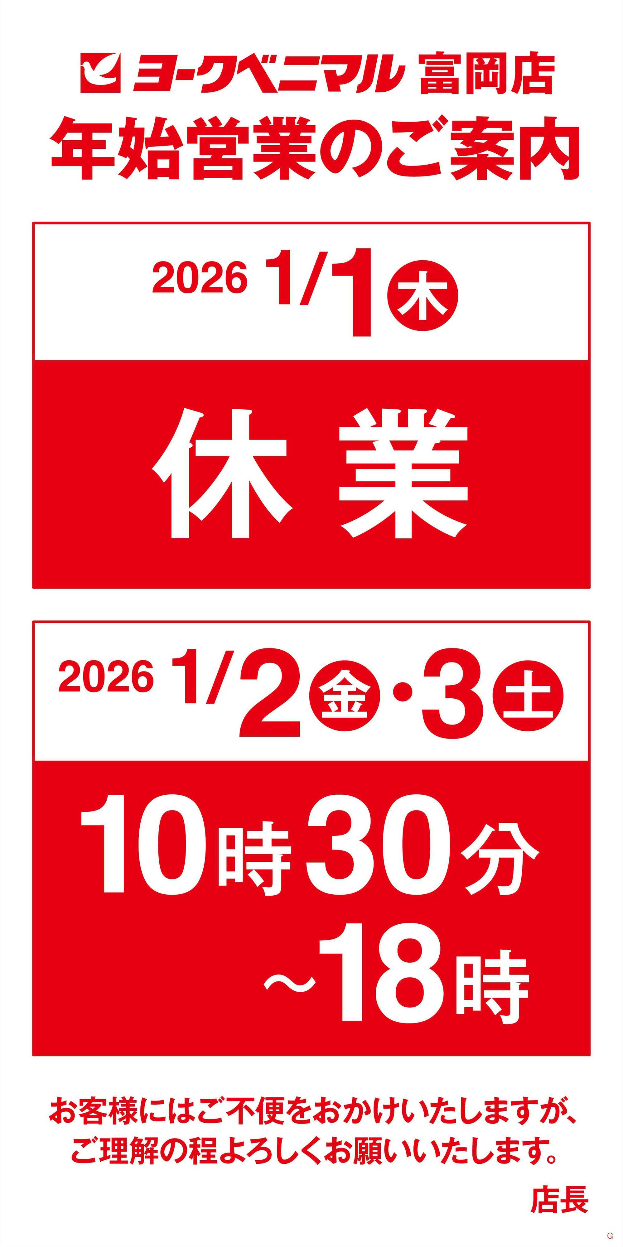 ヨークベニマル 年末年始営業時間のご案内
