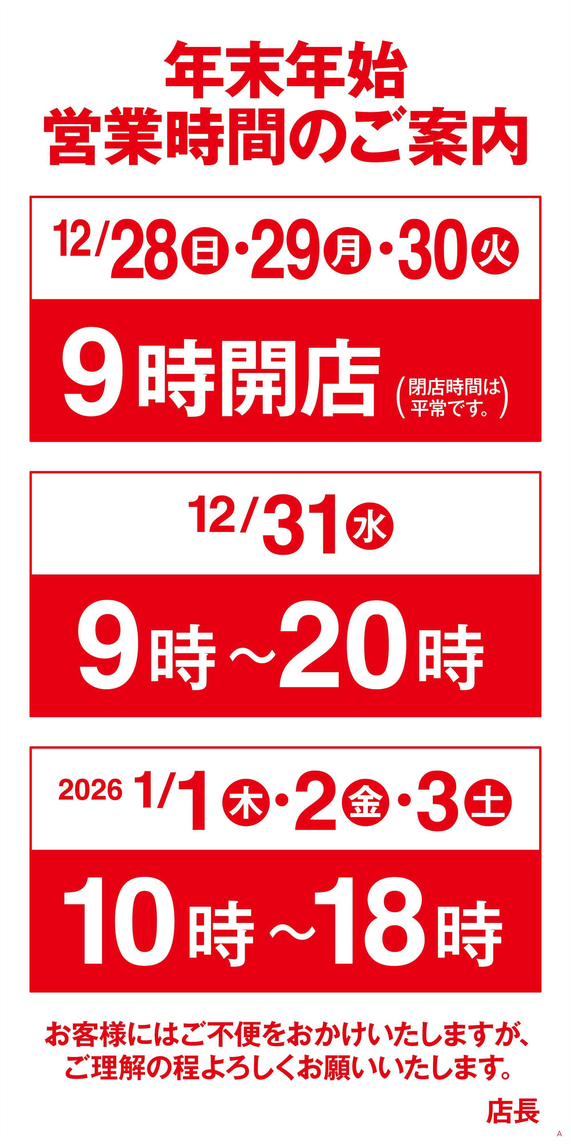 ヨークベニマル 年末年始営業時間のご案内