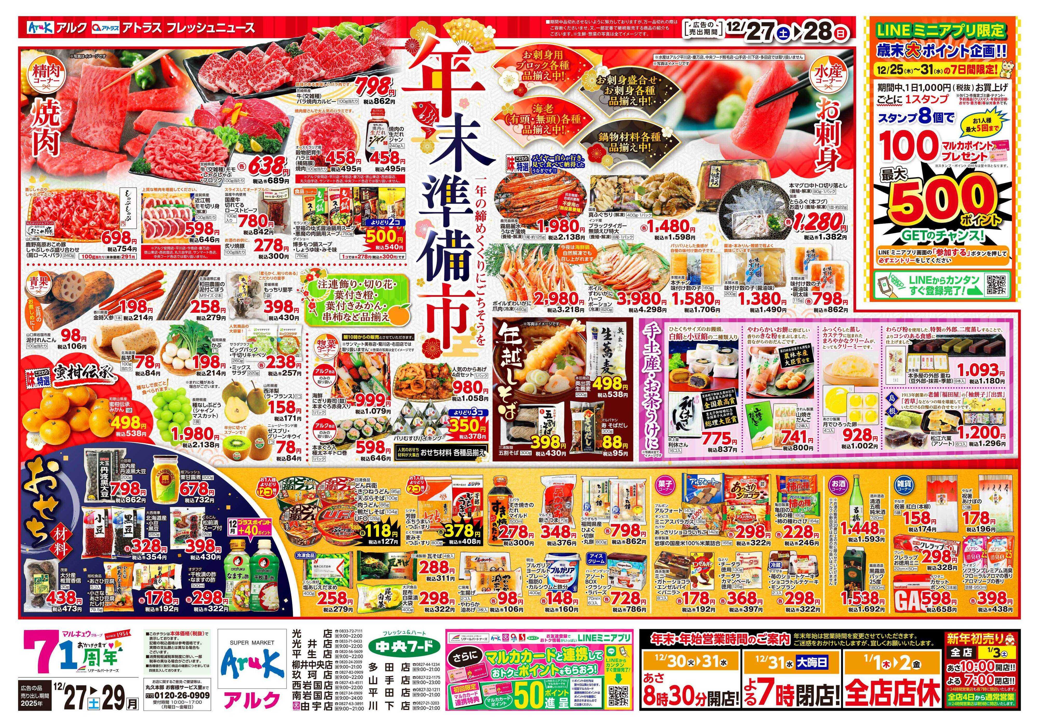 中央フード 12月27日(土)～12月29日(月)