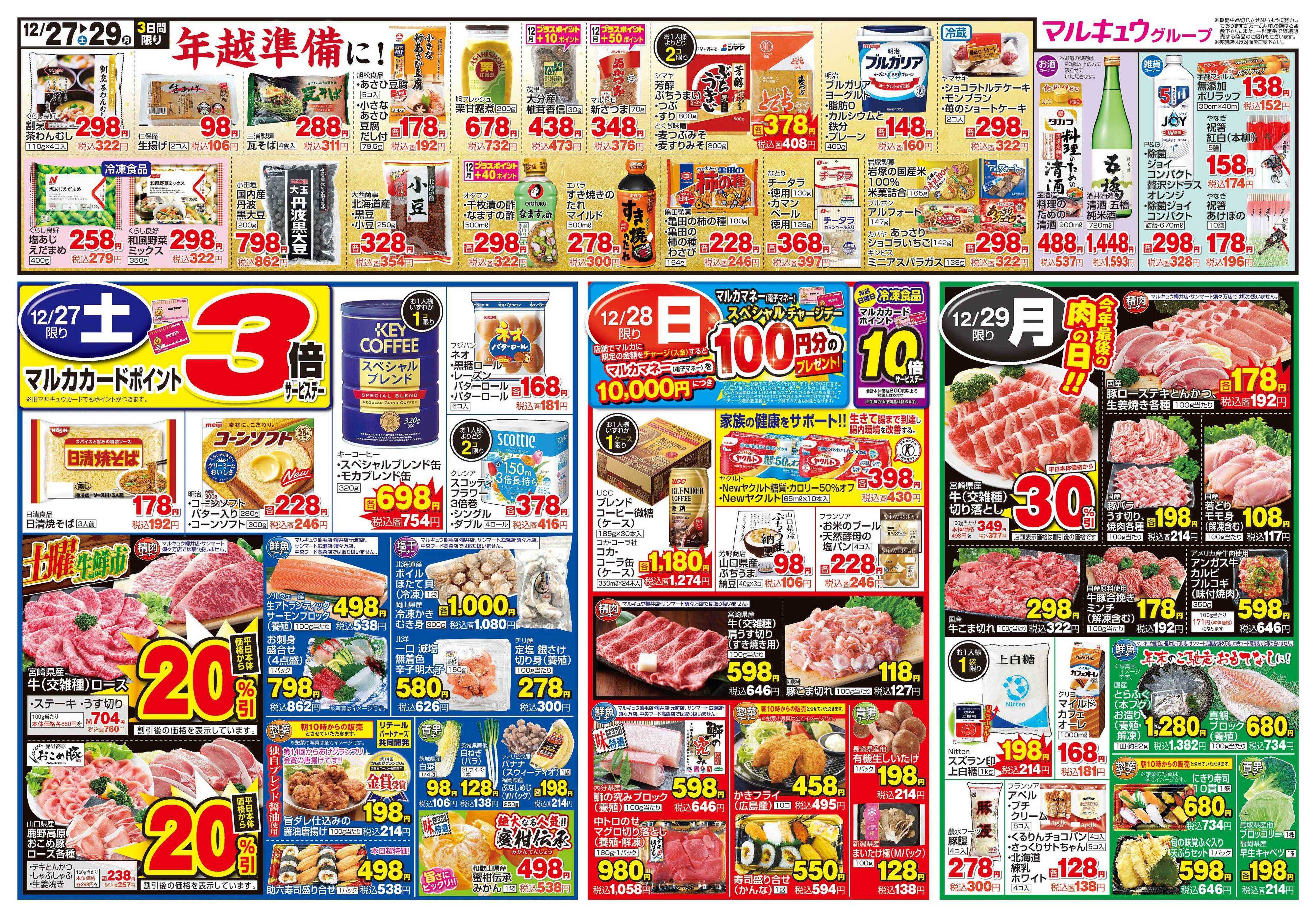 マルキュウ 12月27日(土)～12月29日(月)