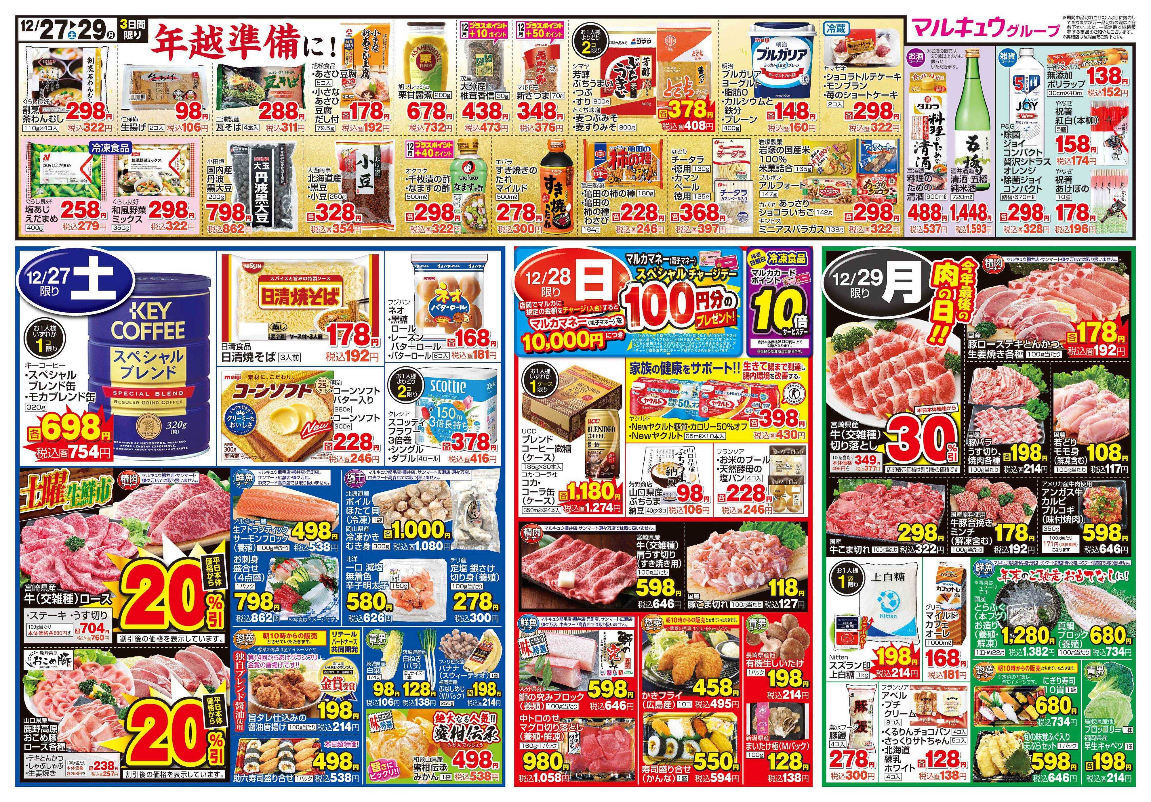 サンマート 12月27日(土)～12月29日(月)