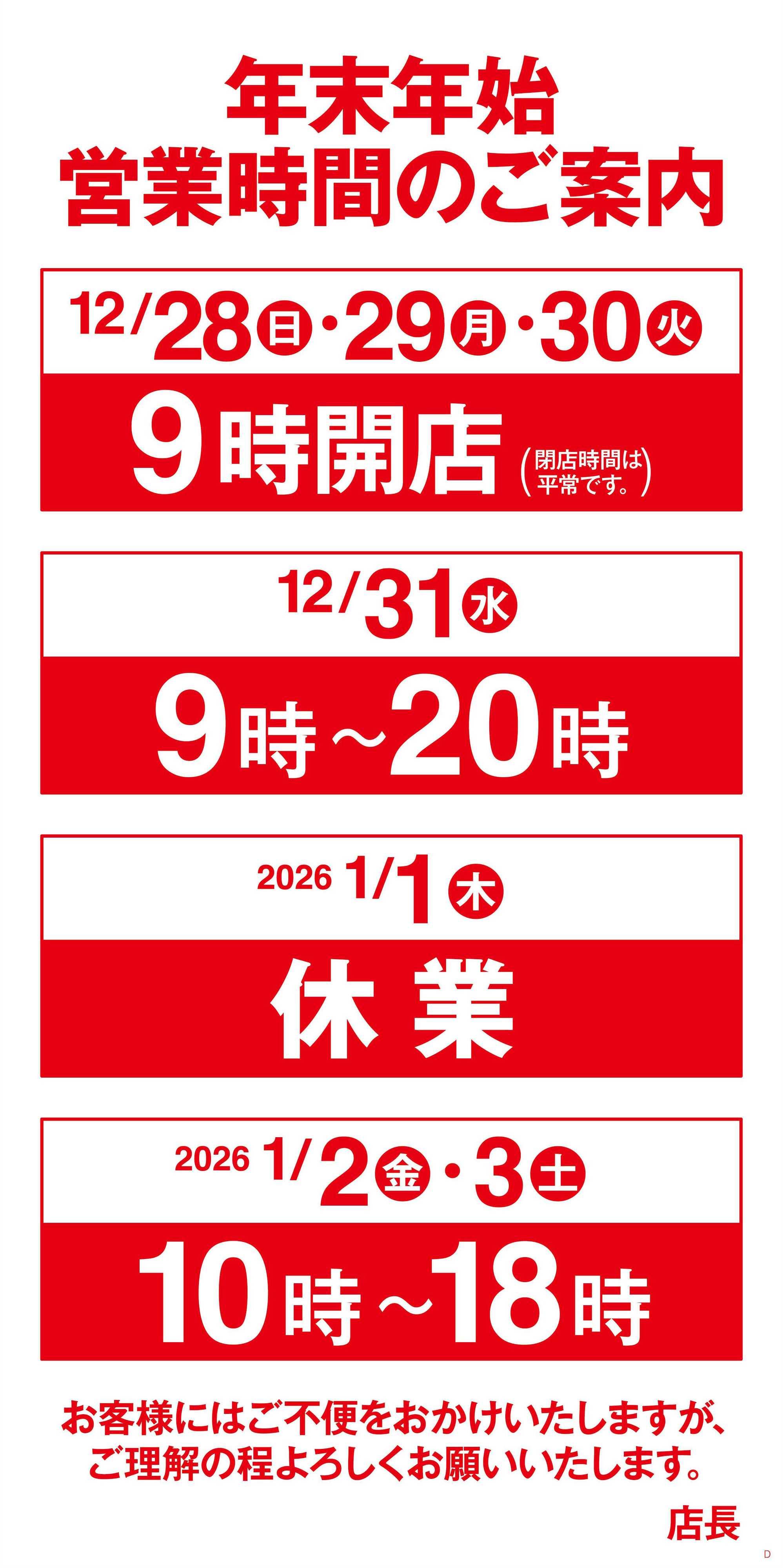 ヨークベニマル 年末年始営業時間のご案内