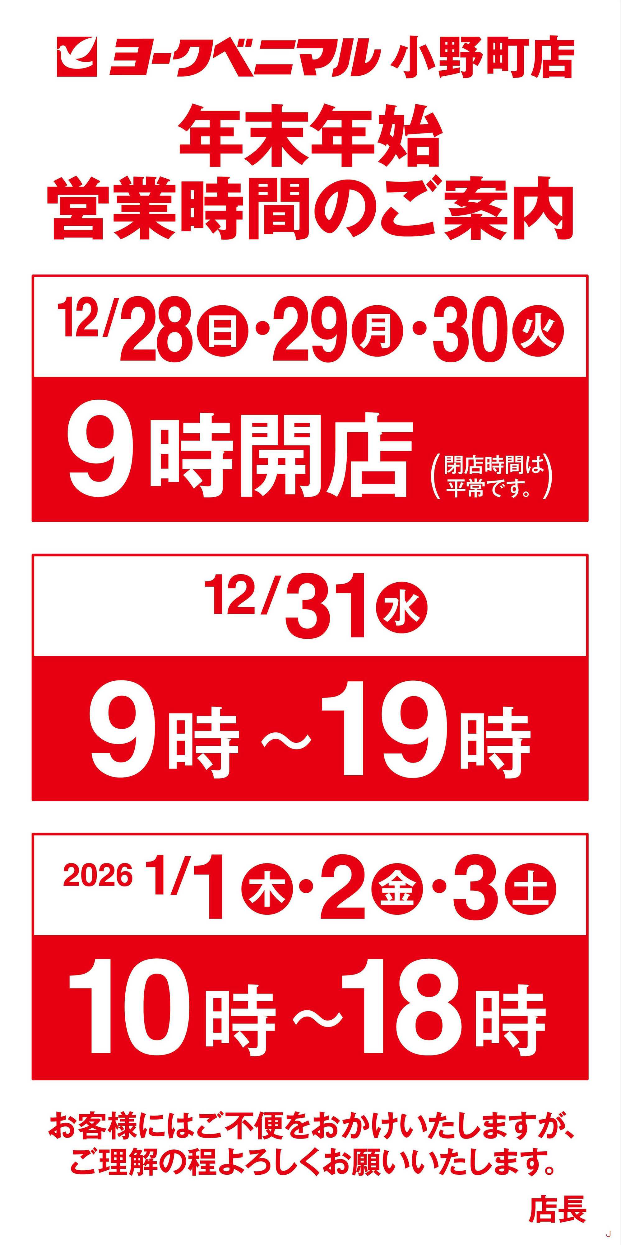 ヨークベニマル 年末年始営業時間のご案内