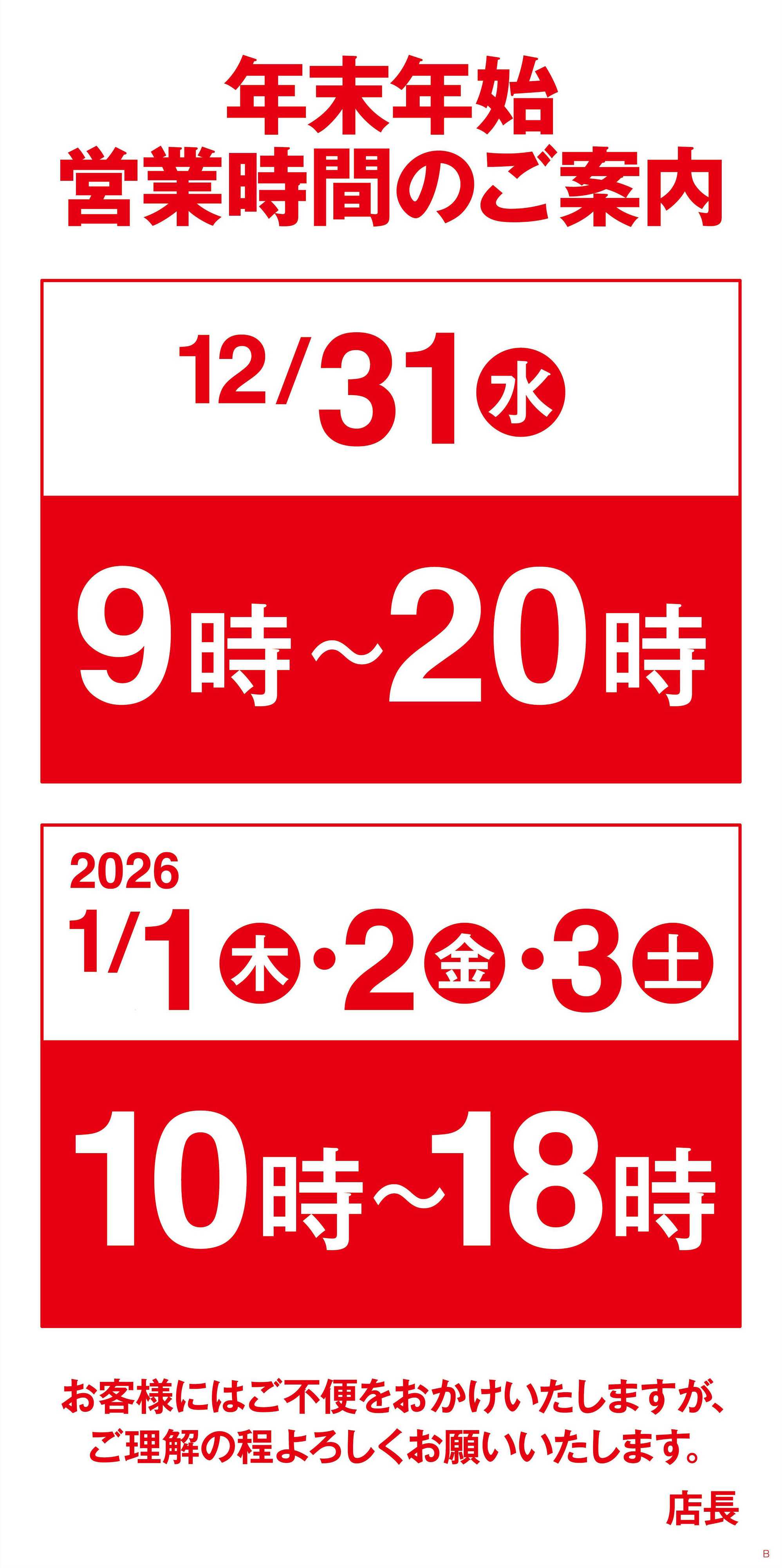 ヨークベニマル 年末年始営業時間のご案内