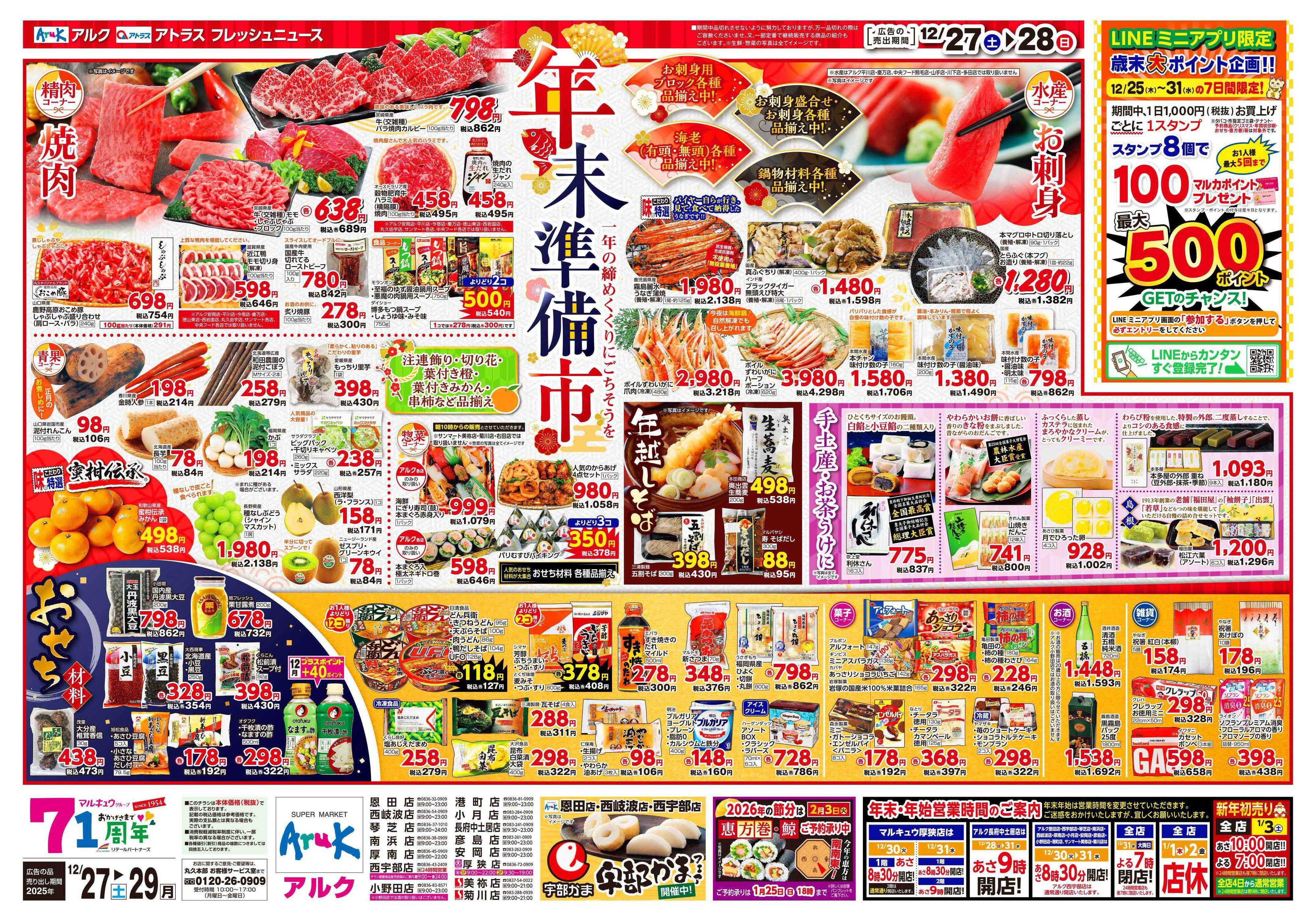 アルク 12月27日(土)～12月29日(月)