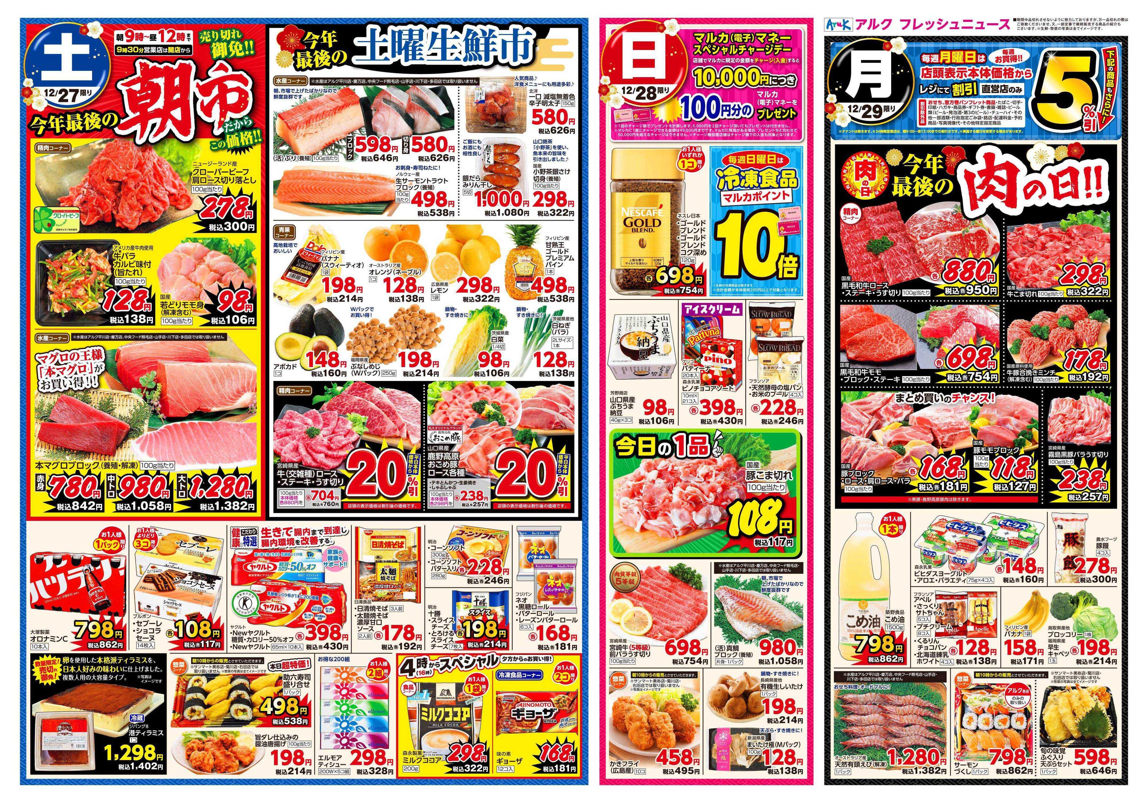 サンマート 12月27日(土)～12月29日(月)