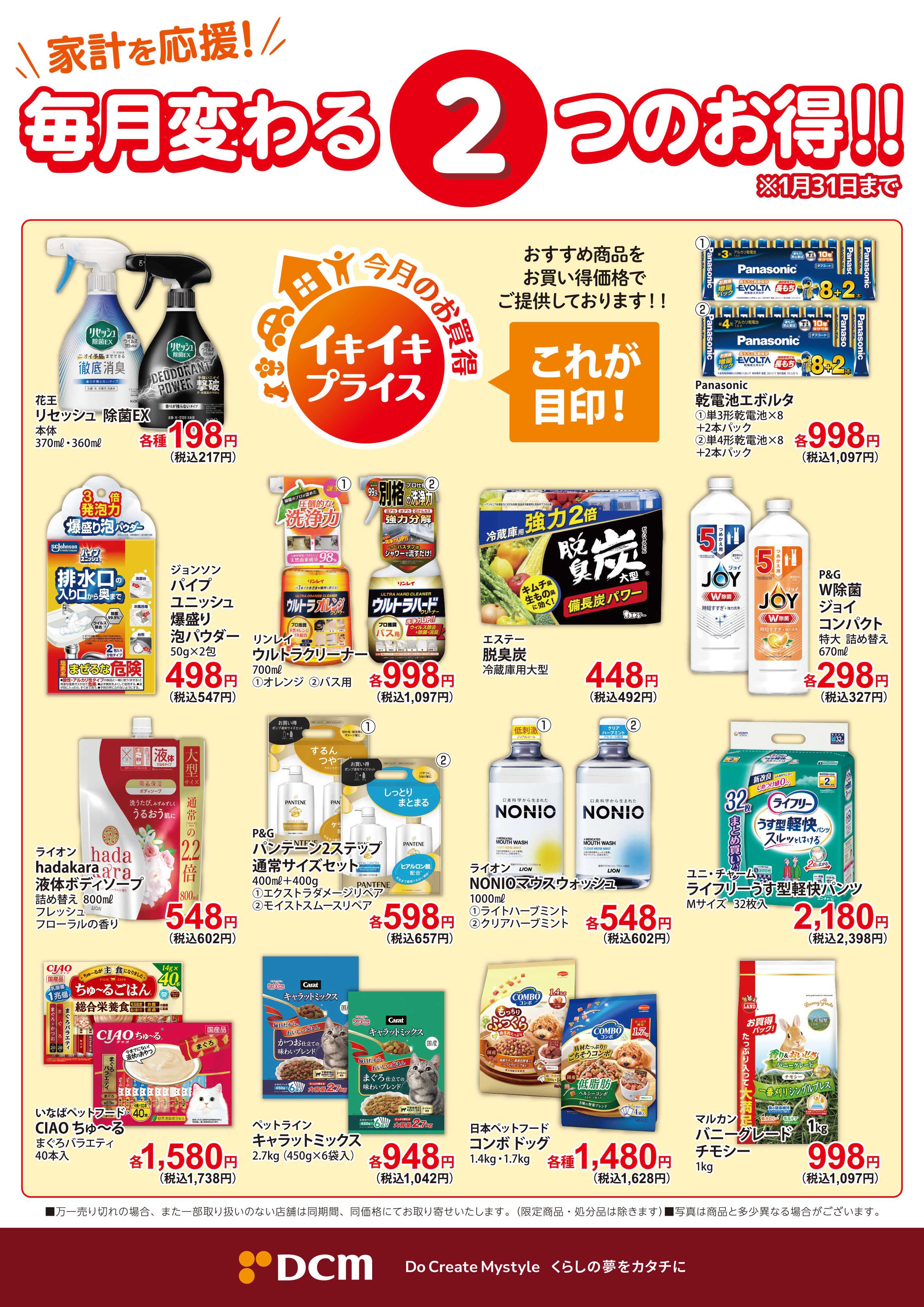 DCM 家計を応援　毎月変わる2つのお得