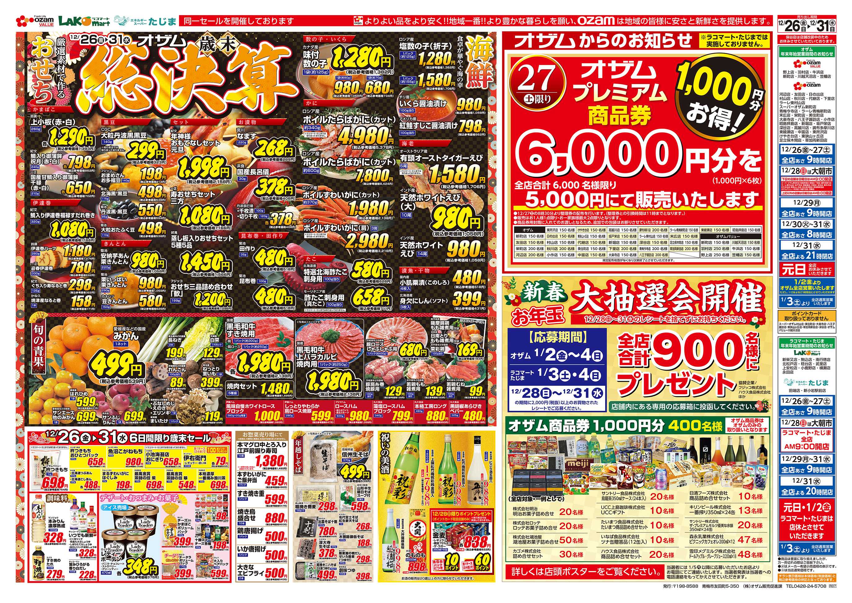 スーパーオザム 12/26号「オザム 歳末 総決算」