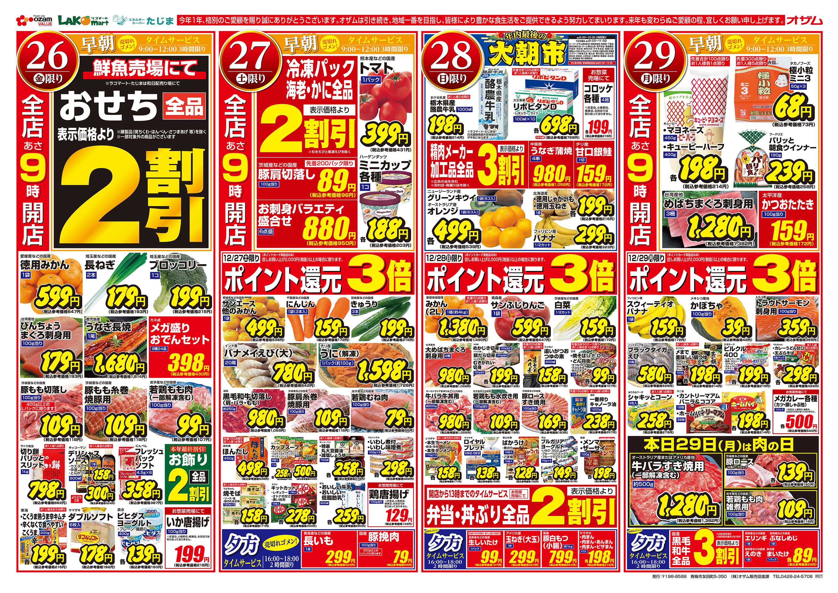 スーパーオザム 12/26号「オザム 歳末 総決算」