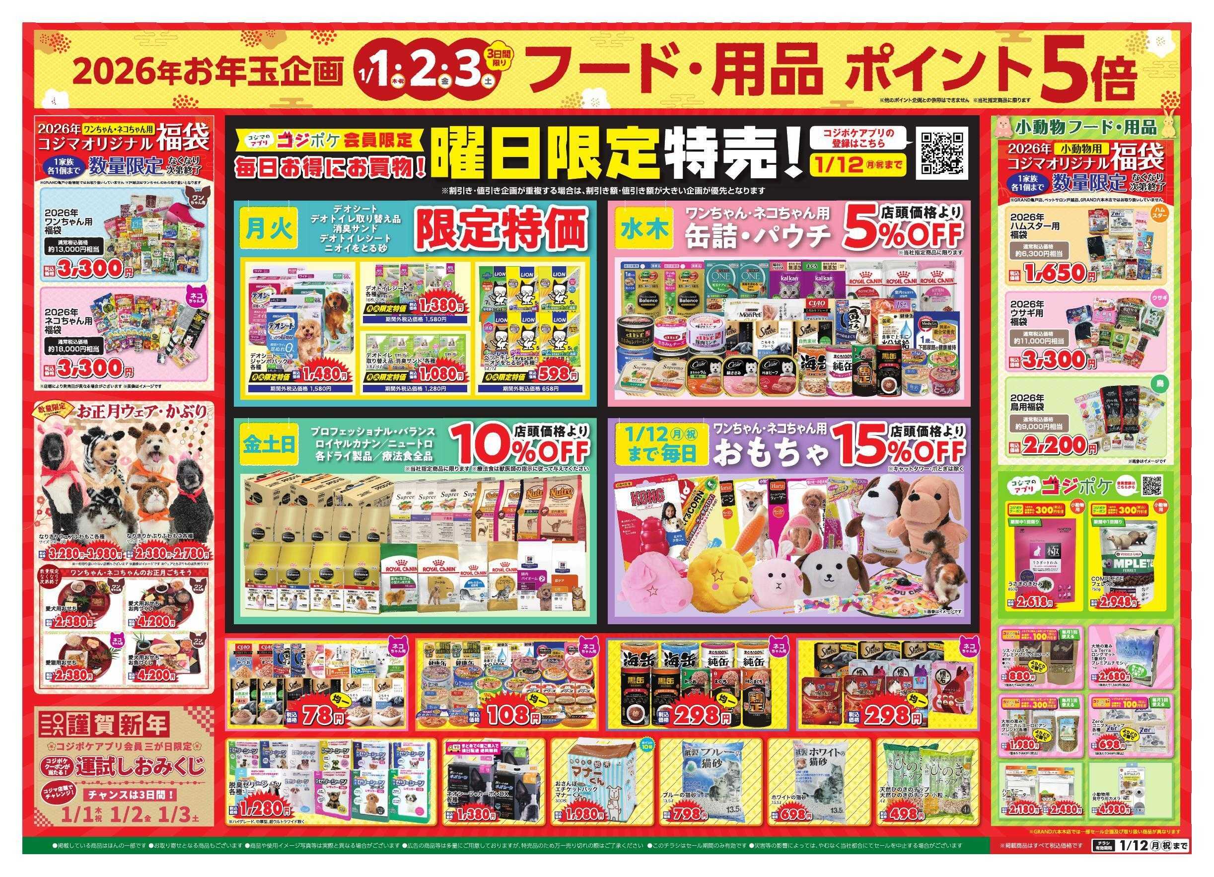 ペットの専門店コジマ 新春フェア