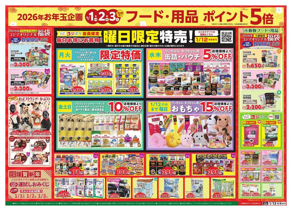 ペットの専門店コジマ 町田店の最新チラシ・セール情報 | クラシルチラシ