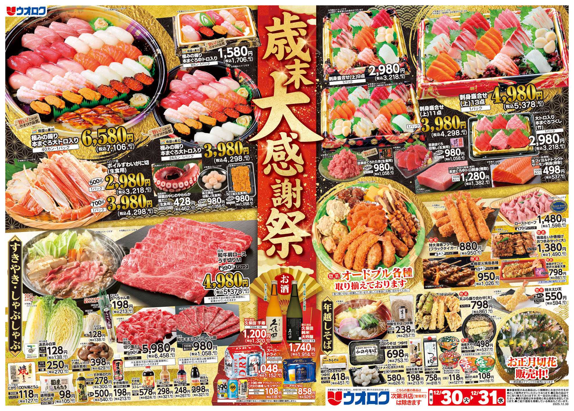 ウオロク 歳末大感謝祭