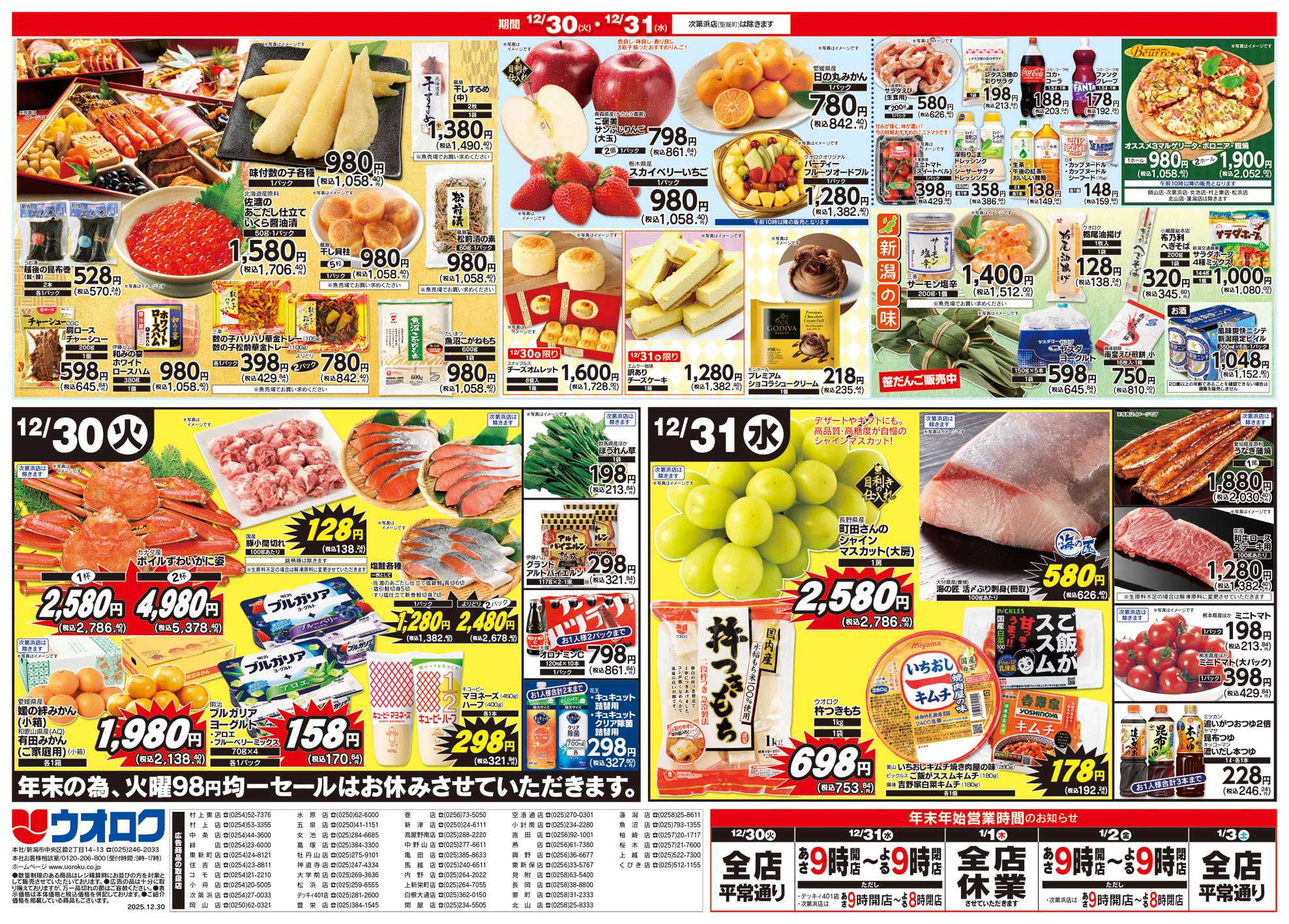 ウオロク 歳末大感謝祭